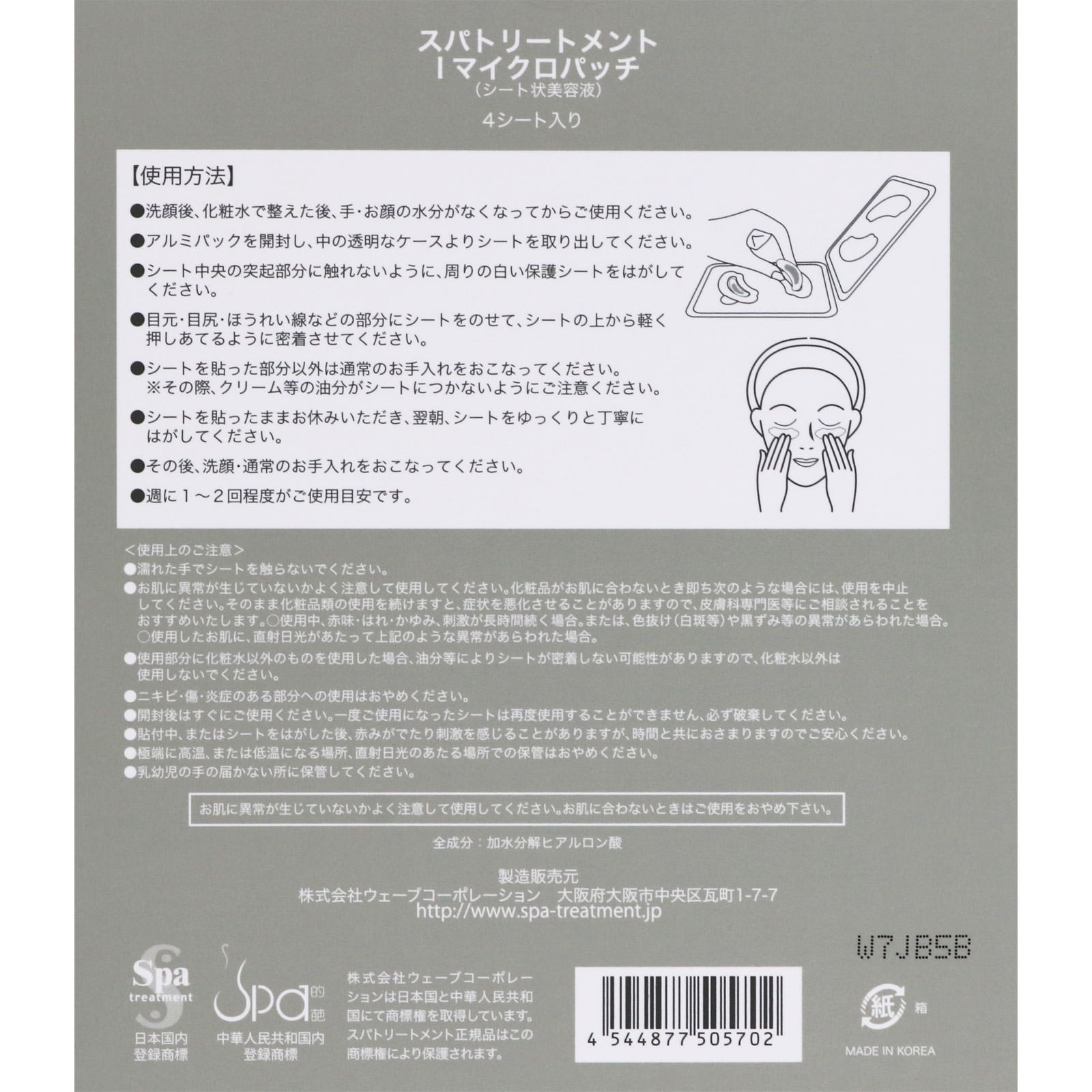 スパトリートメントｉマイクロパッチ ４枚入り ウェーブコーポレーション