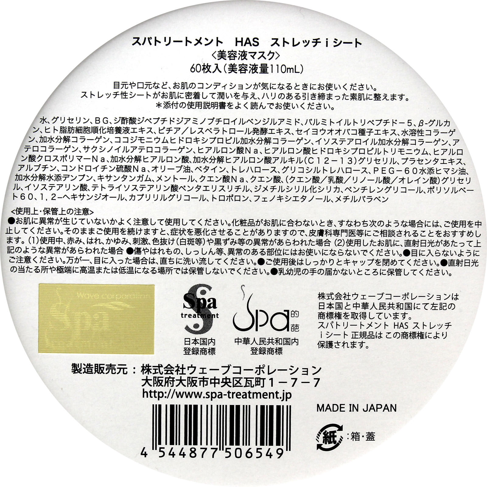 スパトリートメント ＨＡＳストレッチｉシート ６０枚 ウェーブコーポレーション