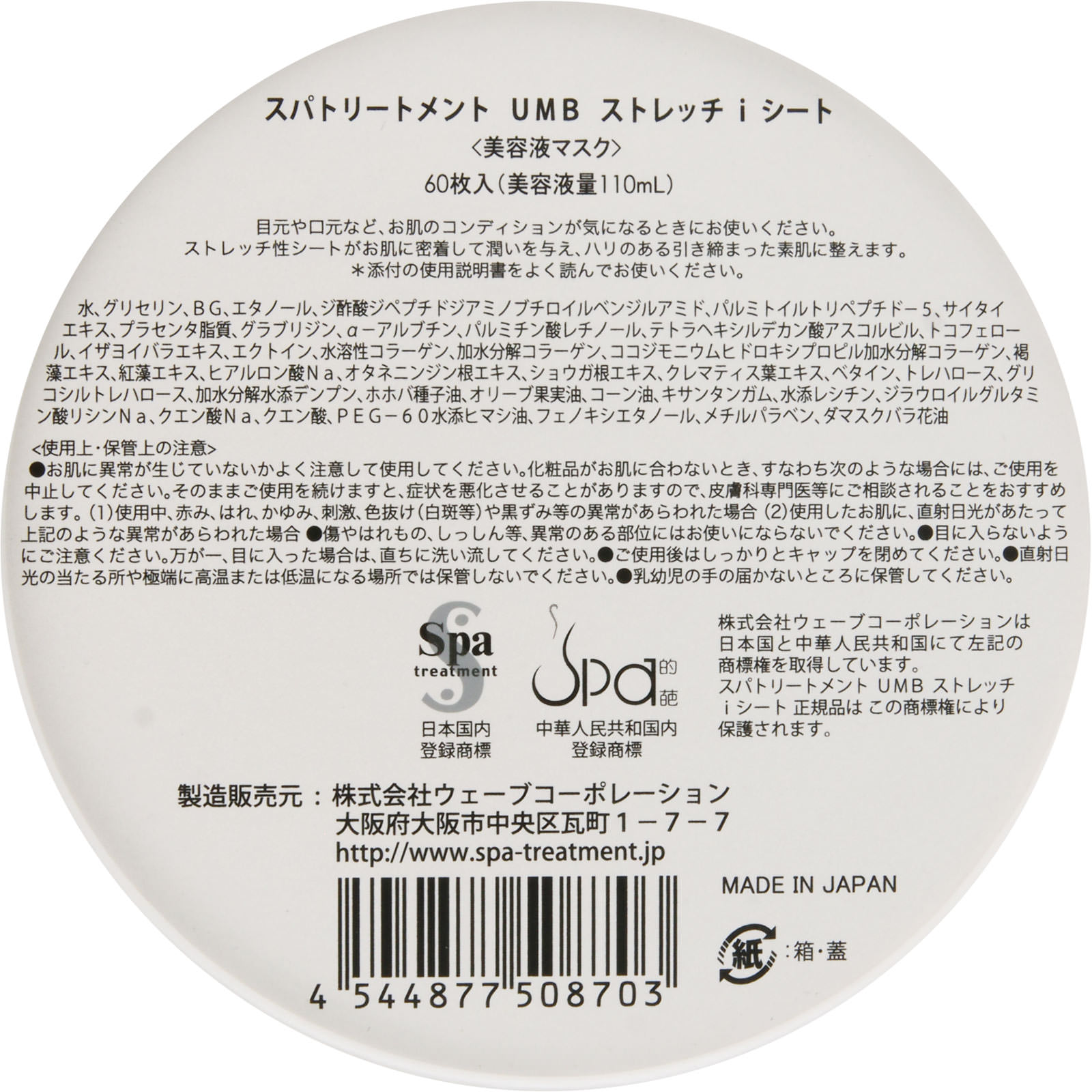 スパトリートメント ＵＭＢストレッチｉシート ６０枚 ウェーブコーポレーション