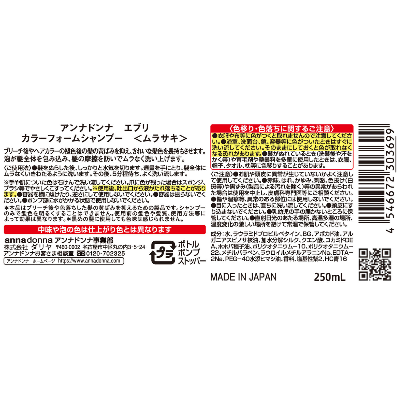 エブリ カラーフォームシャンプー 【ムラサキ】 ２５０ｍｌ アンナドンナ