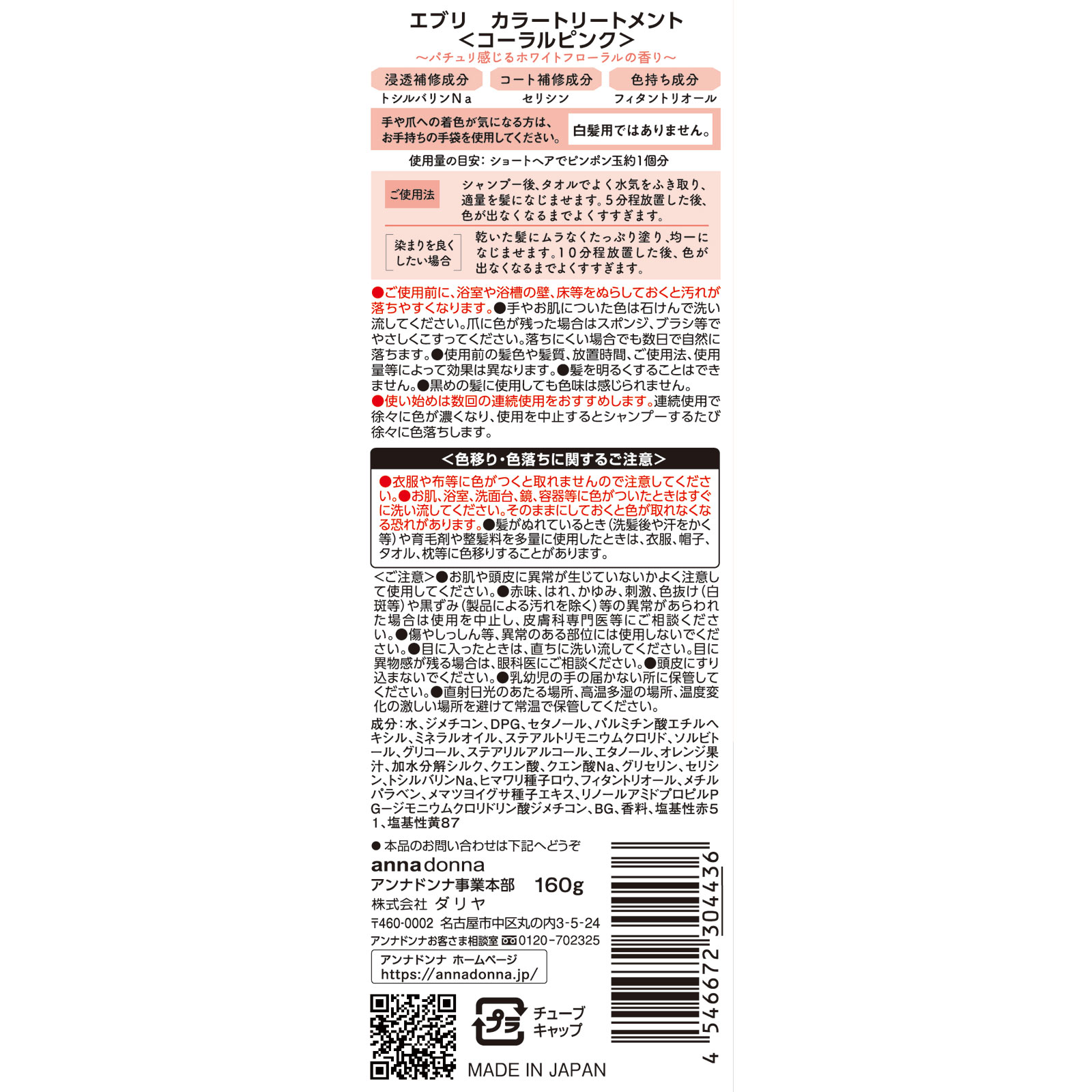 エブリ　カラートリートメント　コーラルピンク １６０ｇ アンナドンナ