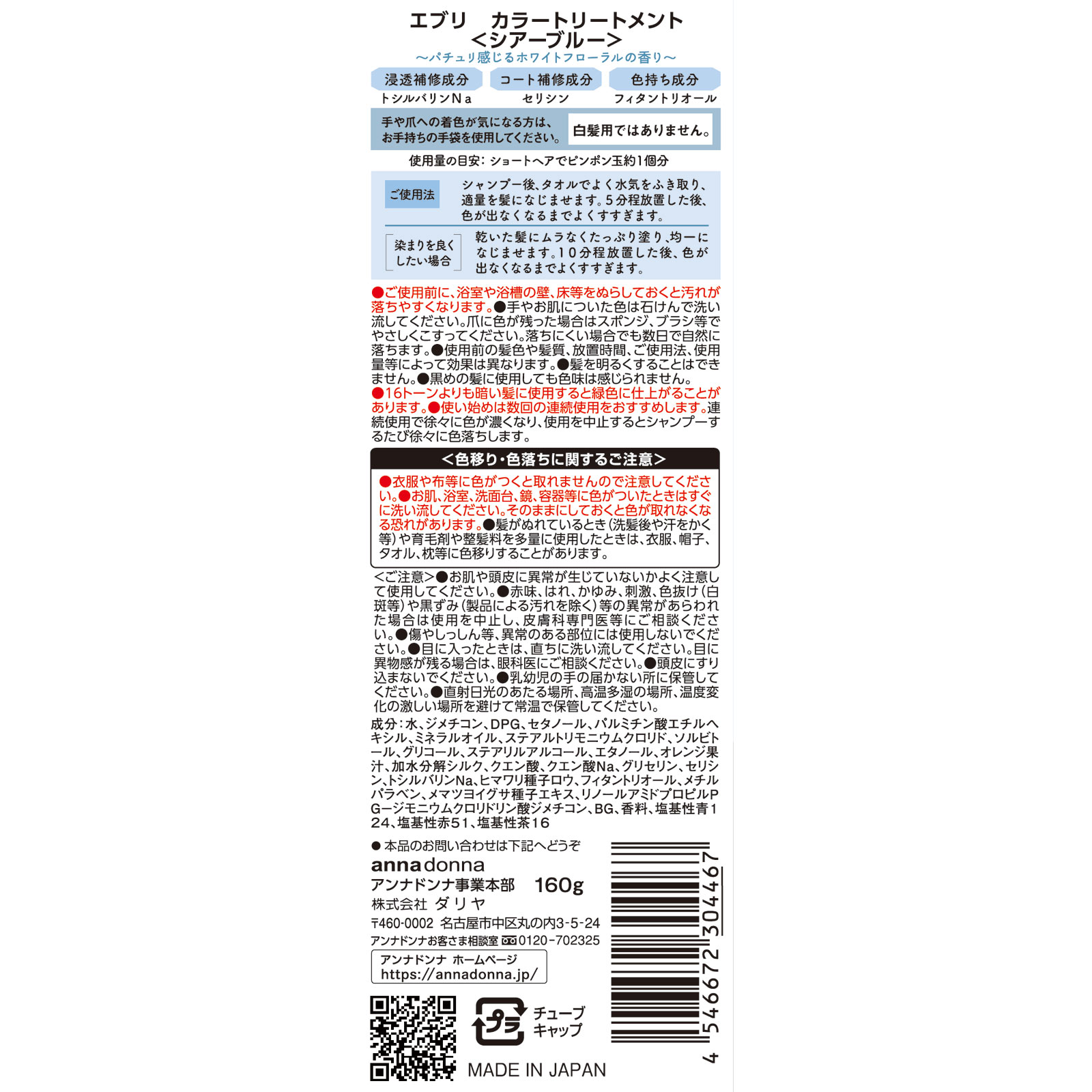 エブリ　カラートリートメント　シアーブルー １６０ｇ アンナドンナ