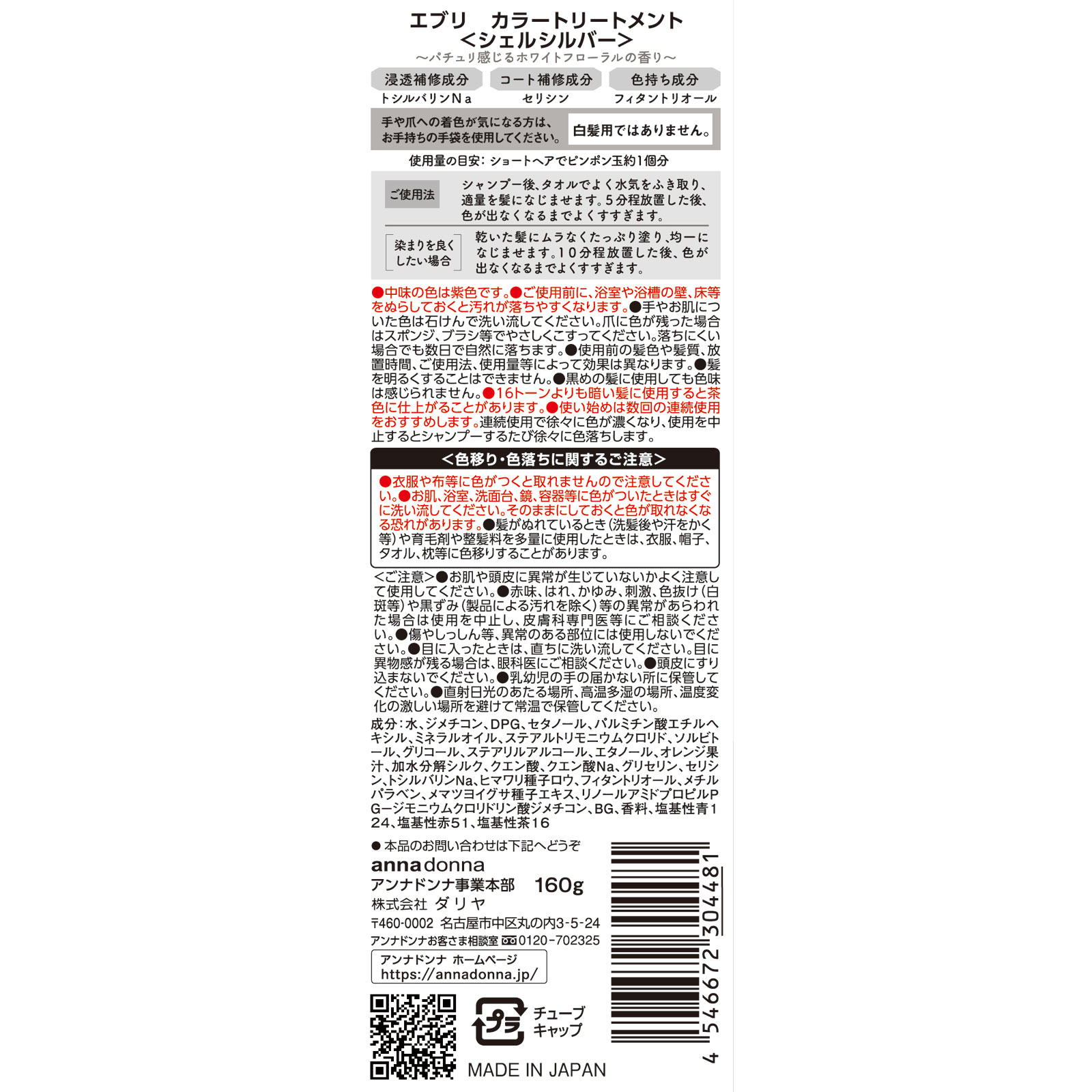 エブリ　カラートリートメント　シェルシルバー １６０ｇ アンナドンナ