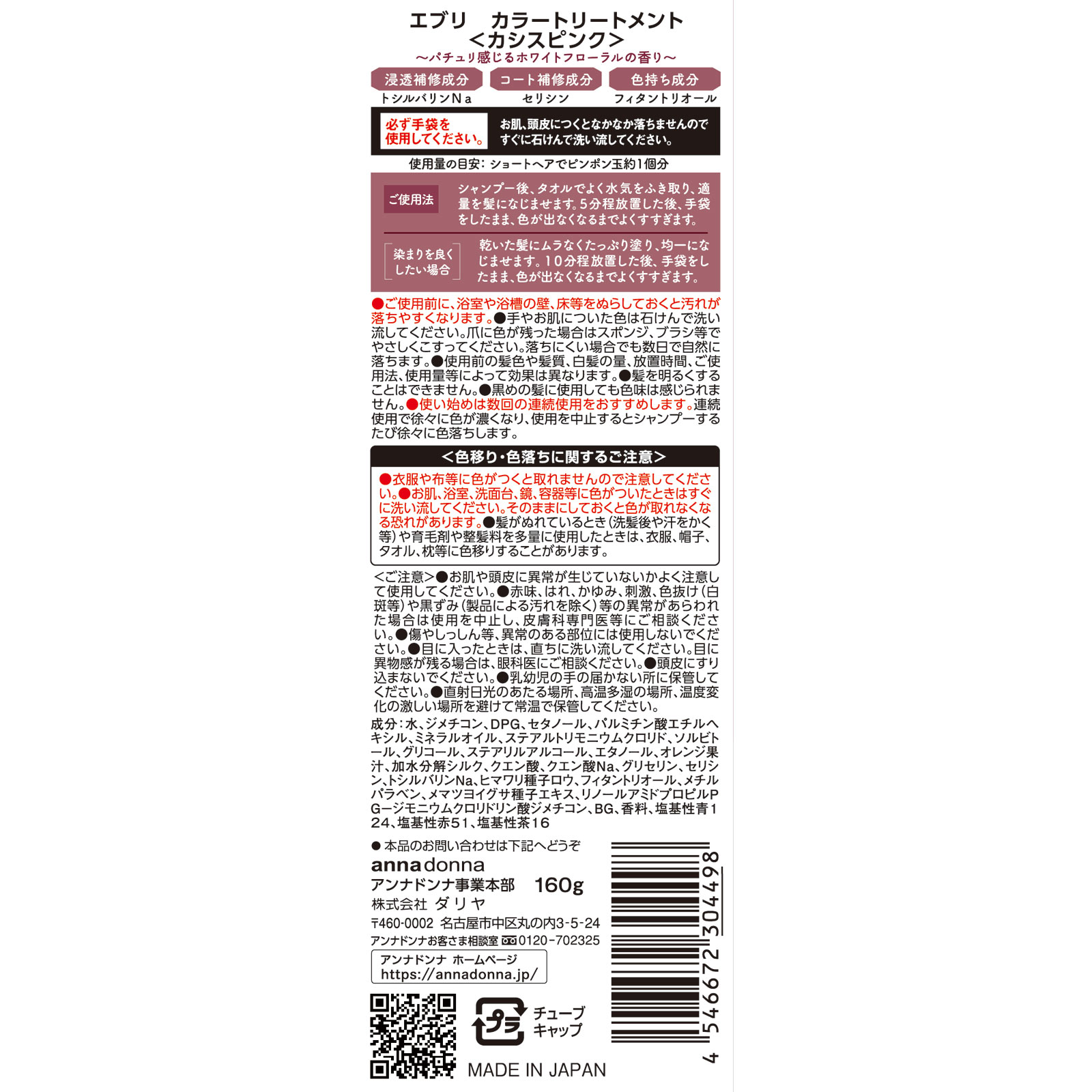 エブリ　カラートリートメント　カシスピンク １６０ｇ アンナドンナ