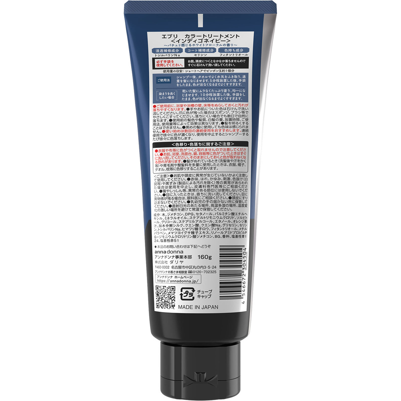 エブリ　カラートリートメント　インディゴネイビー １６０ｇ アンナドンナ