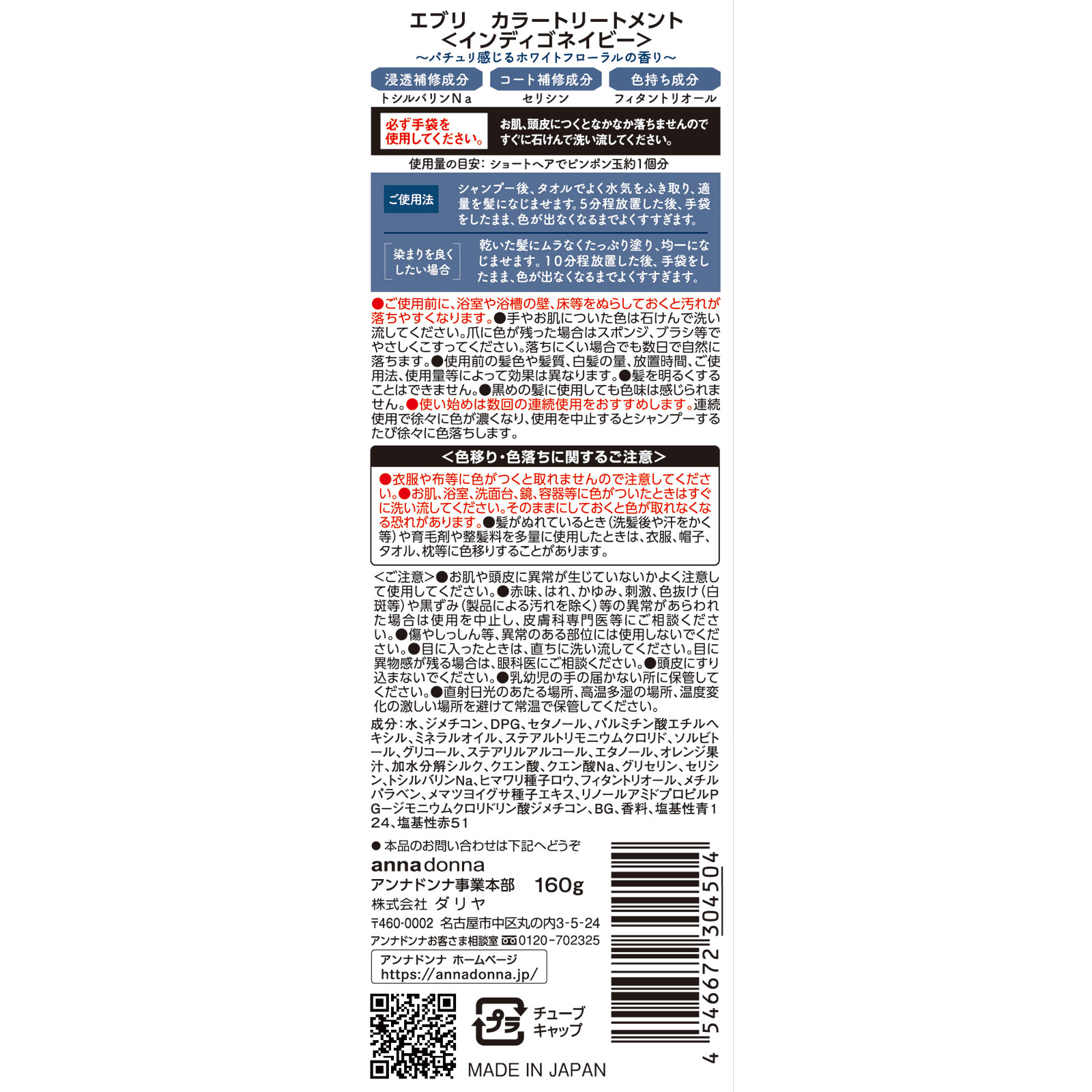 エブリ　カラートリートメント　インディゴネイビー １６０ｇ アンナドンナ