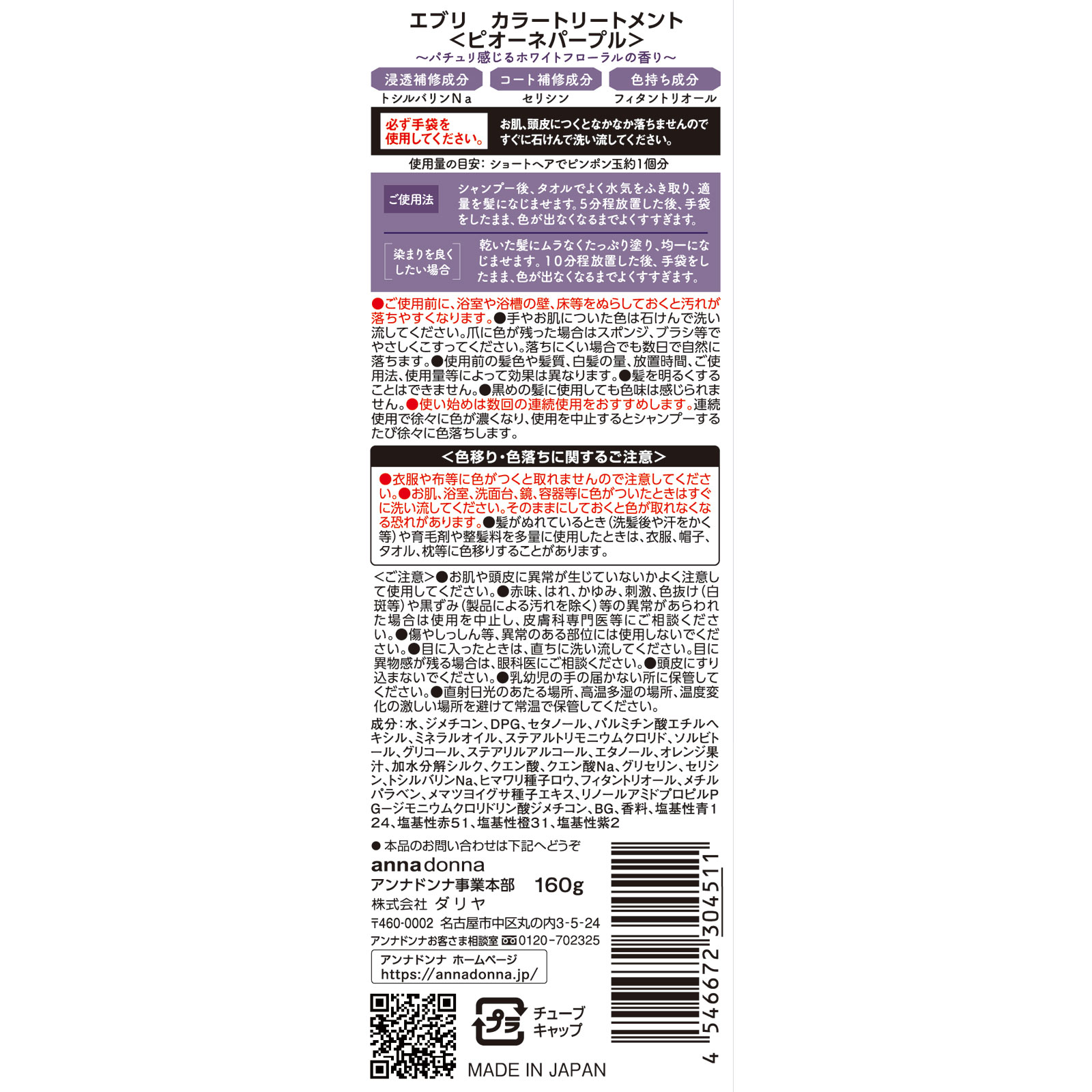 エブリ　カラートリートメント　ピオーネパープル １６０ｇ アンナドンナ