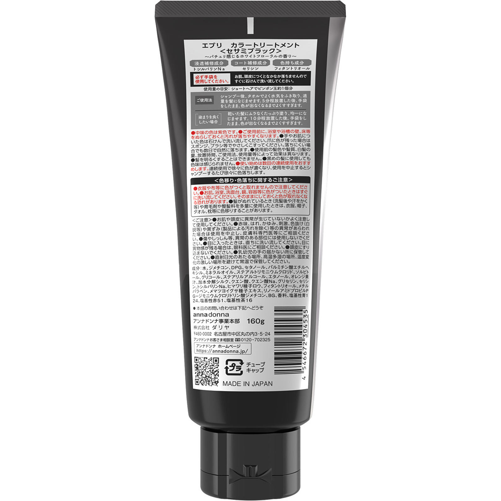 エブリ　カラートリートメント　セサミブラック １６０ｇ アンナドンナ