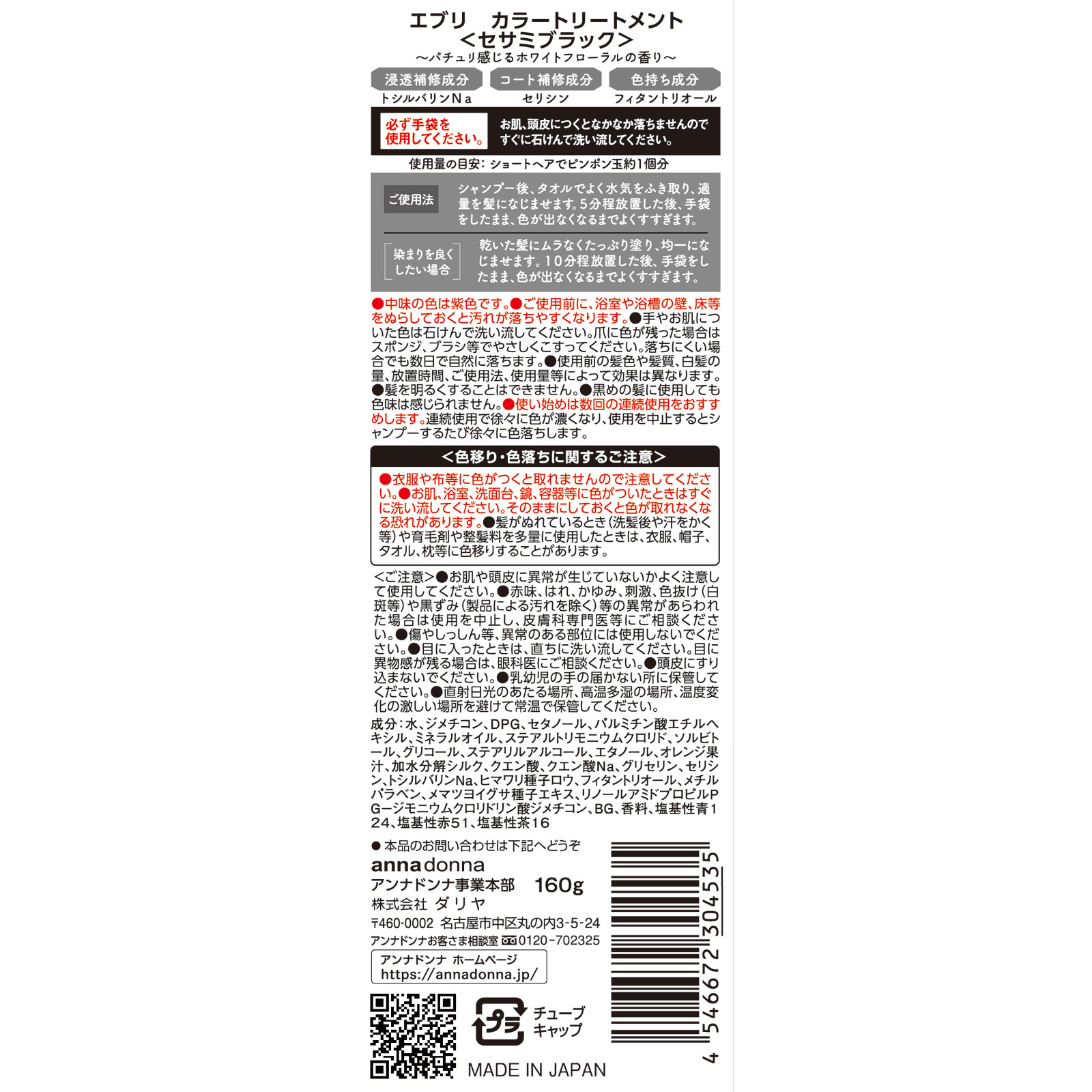 エブリ　カラートリートメント　セサミブラック １６０ｇ アンナドンナ