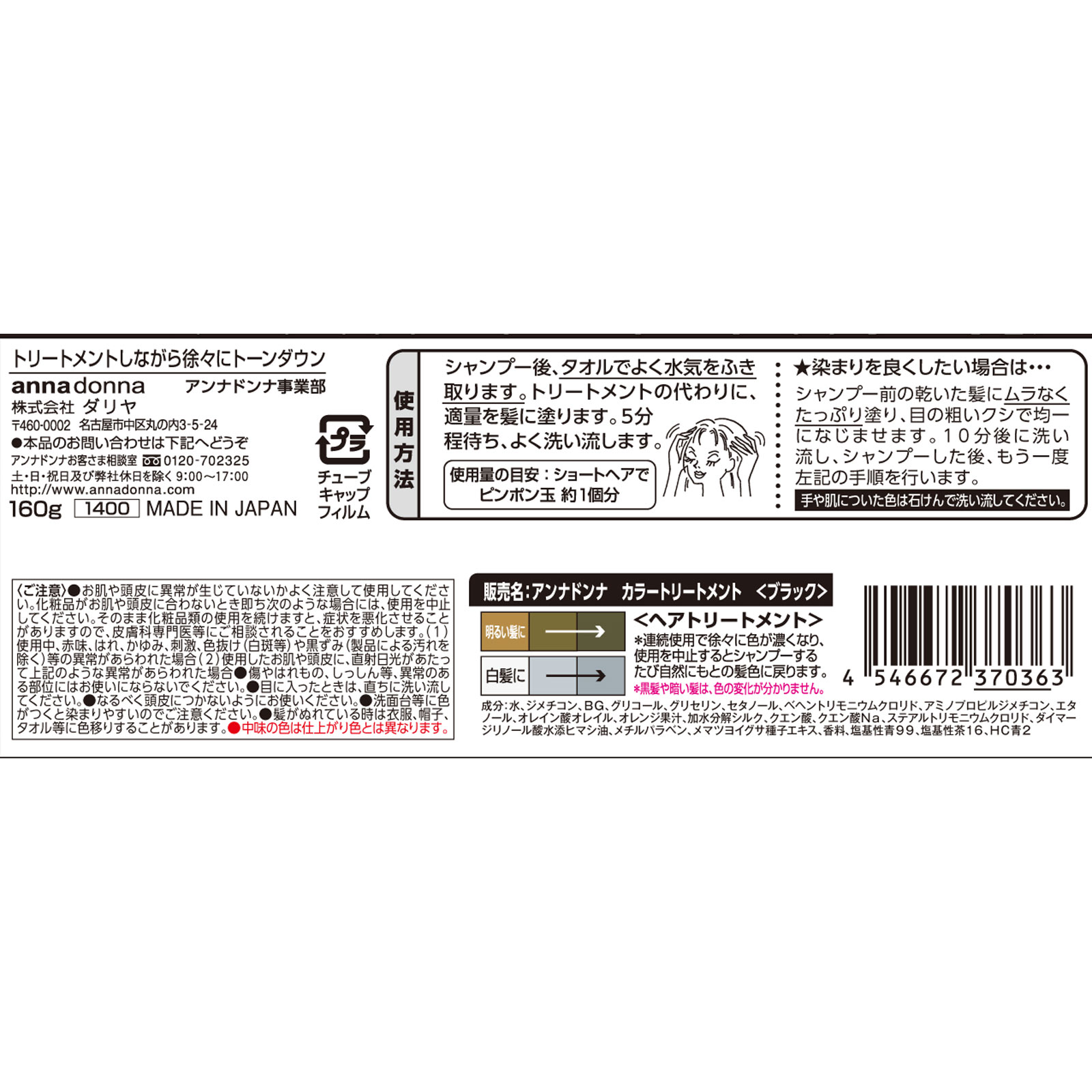 エブリ カラートリートメント ブラック １６０ｇ アンナドンナ
