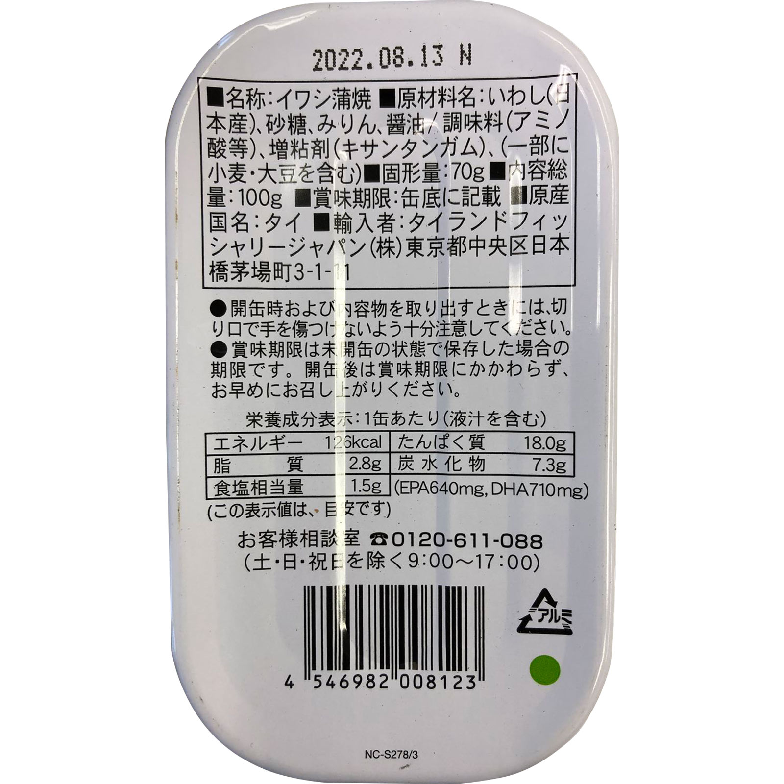 イワシ蒲焼 １００ｇ タイランドフィッシャリージャパン（株）