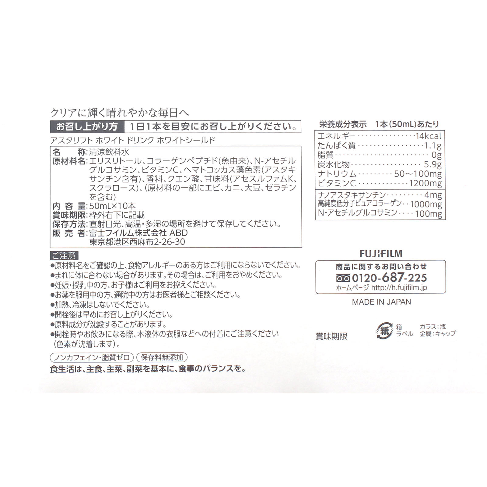 アスタリフト ホワイト ドリンク ホワイトシールド ５０ＭＬ×１０本 富士フイルム