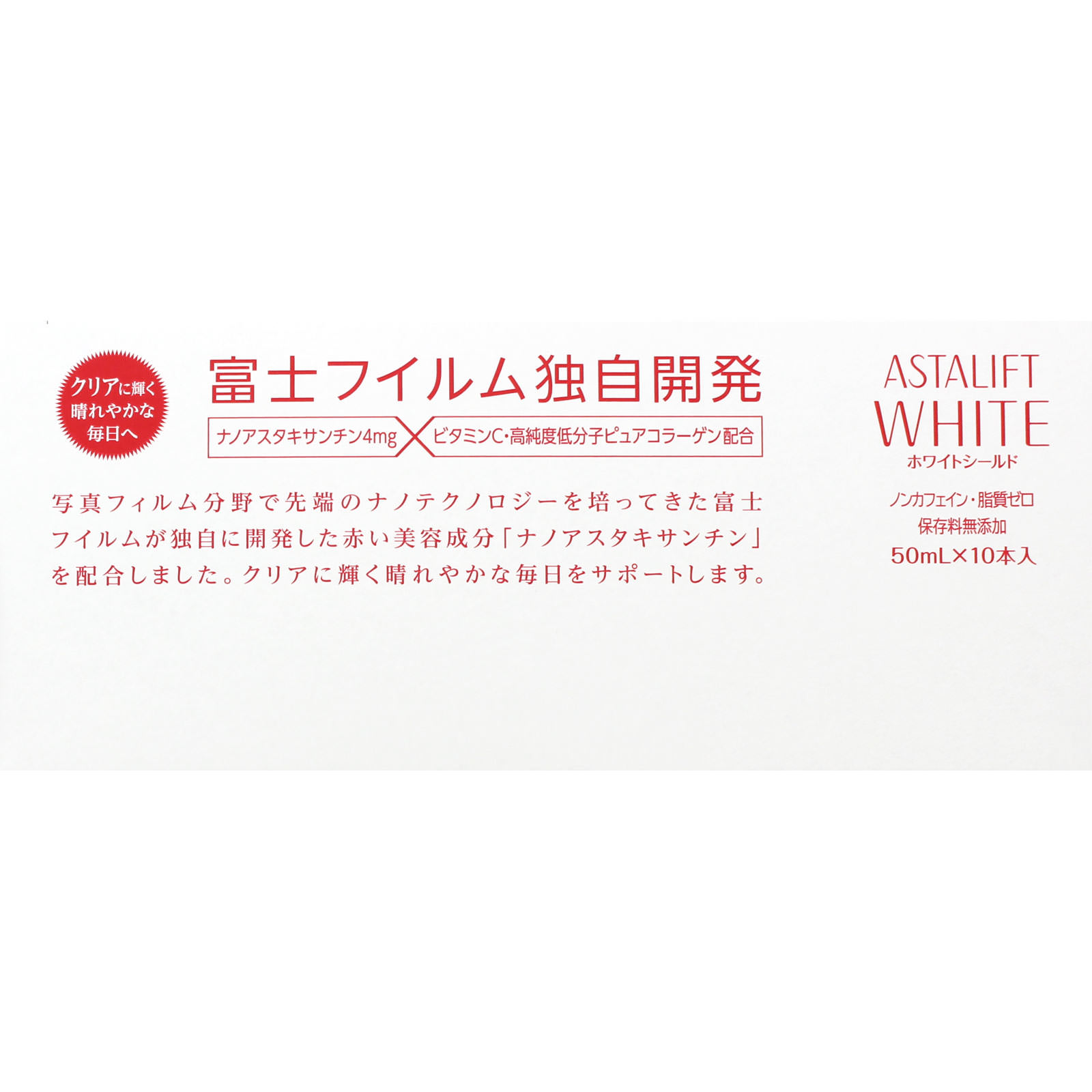 アスタリフト ホワイト ドリンク ホワイトシールド ５０ＭＬ×１０本 富士フイルム
