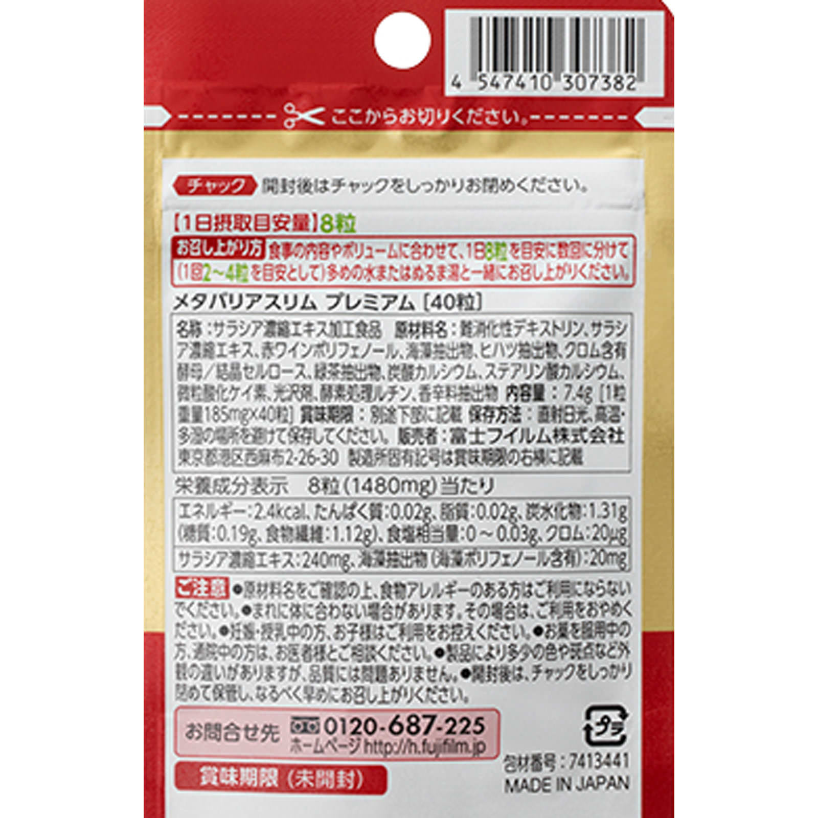 メタバリアスリムプレミアムお試し ４０粒 富士フイルム