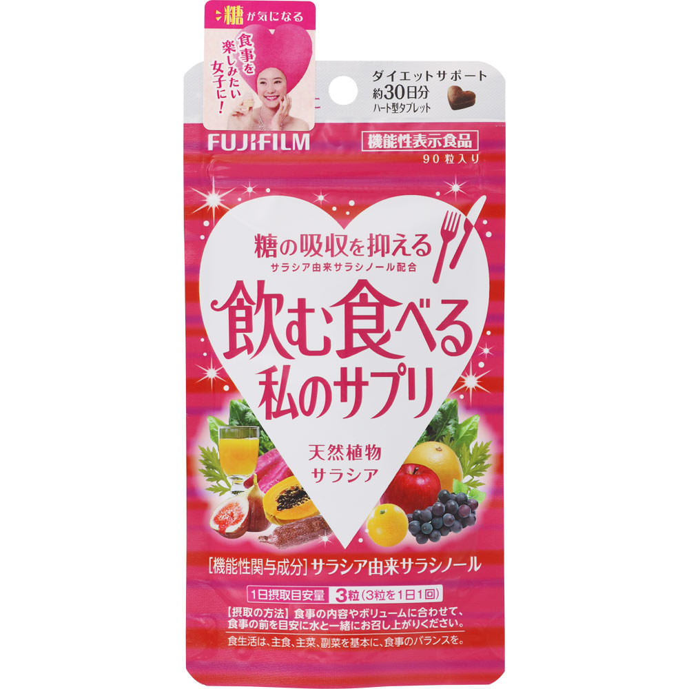 飲む食べる私のサプリ ９０粒 富士フイルム