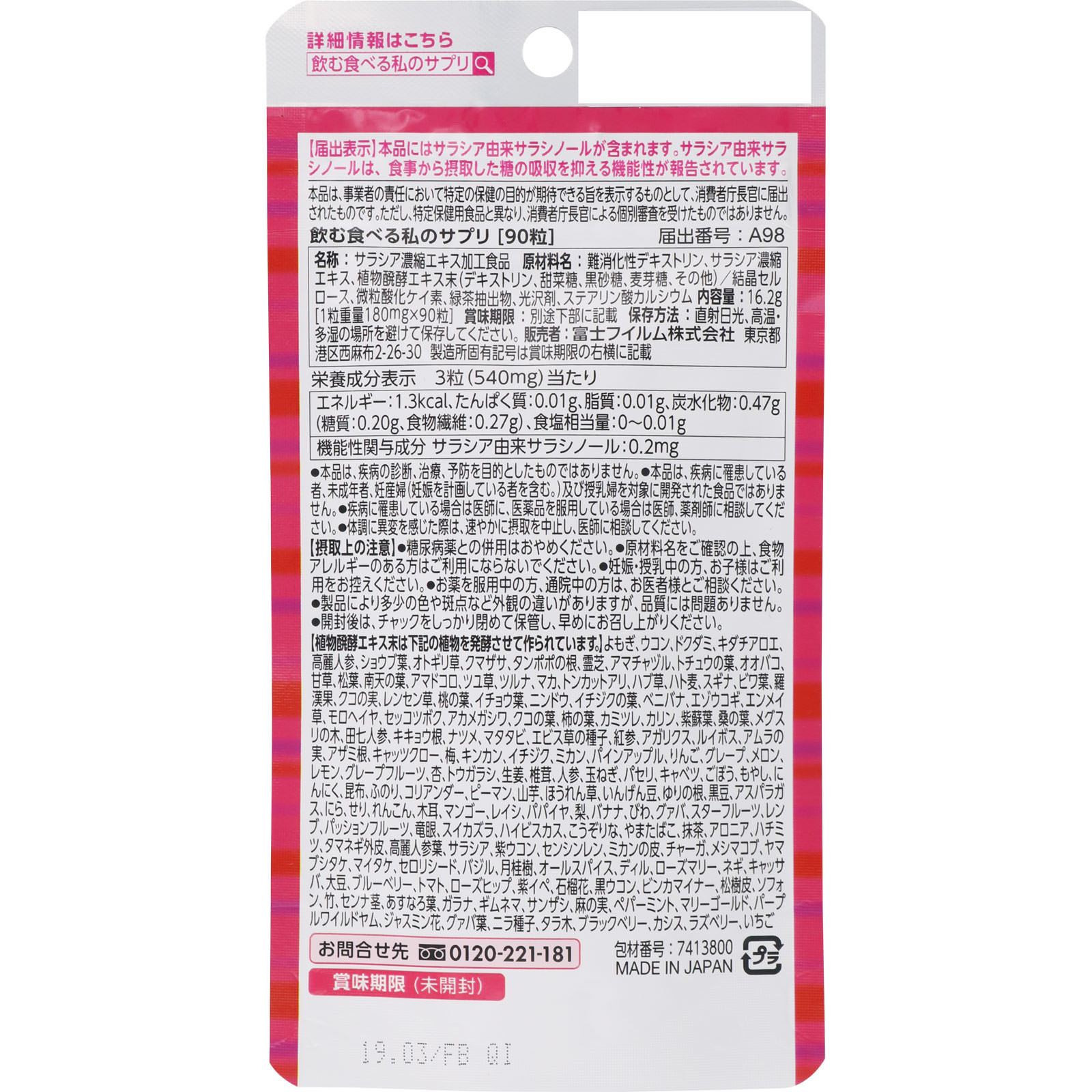 飲む食べる私のサプリ ９０粒 富士フイルム