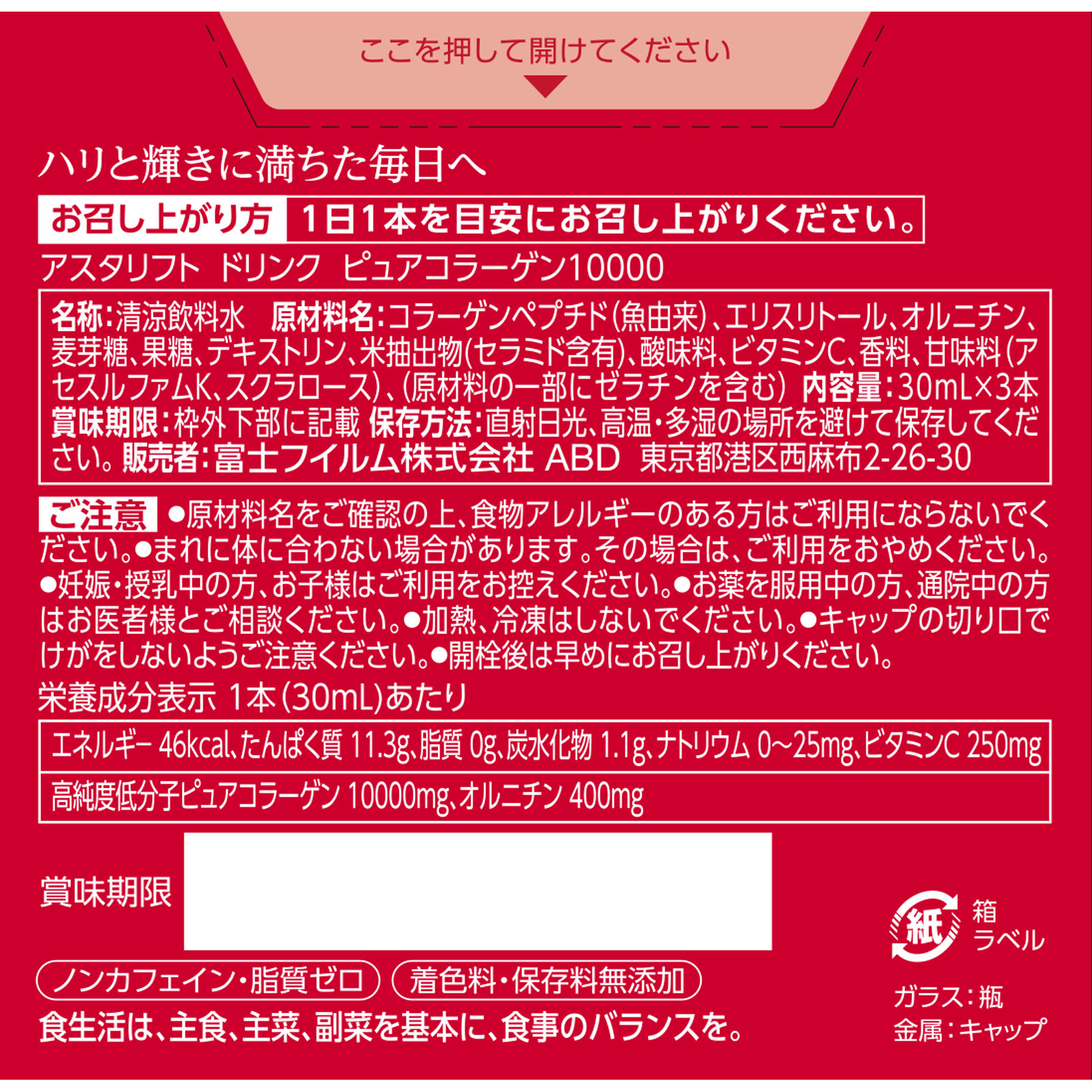 アスタリフト ドリンク ピュアコラーゲン10000 ３０ＭＬ×３本 富士フイルム
