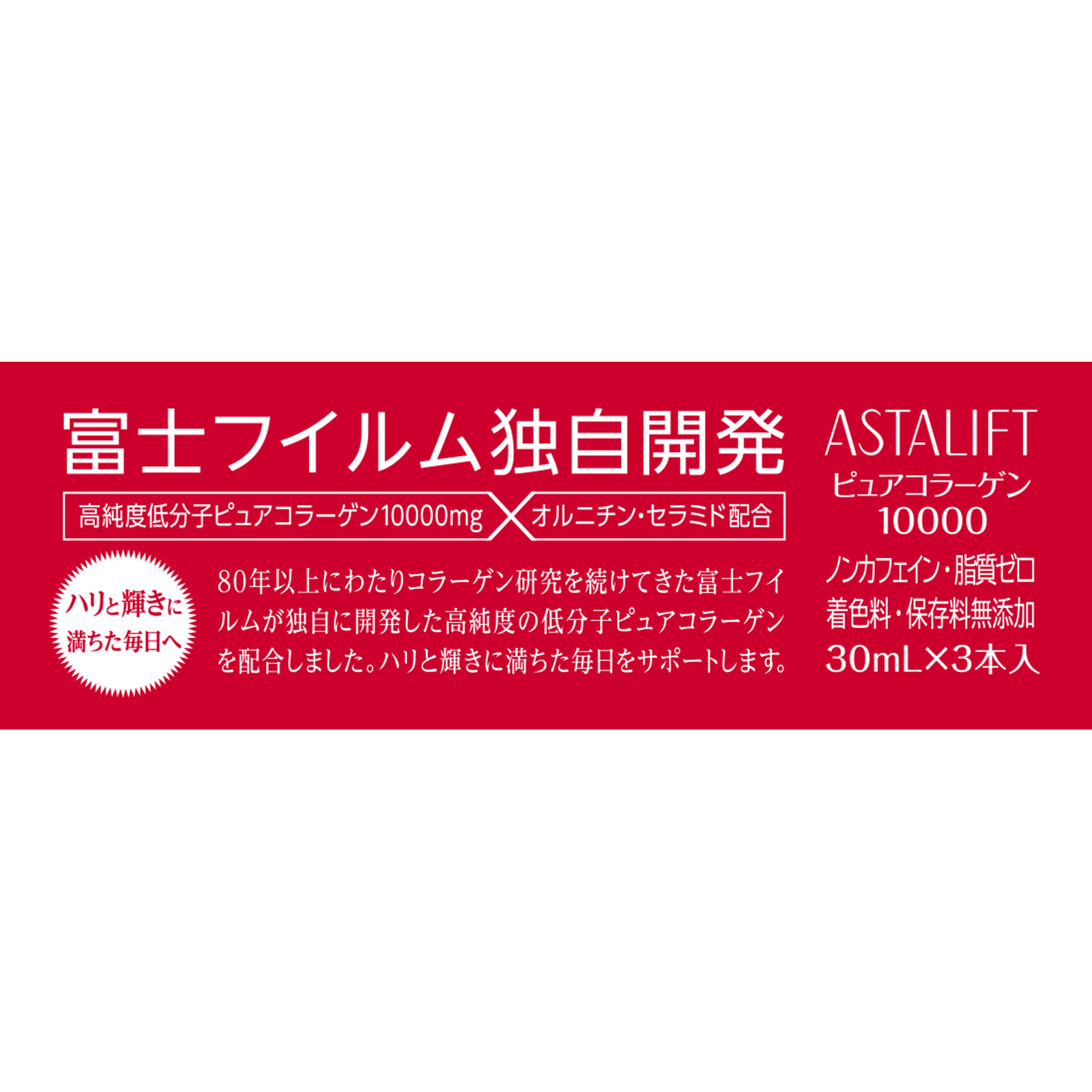 アスタリフト ドリンク ピュアコラーゲン10000 ３０ＭＬ×３本 富士フイルム