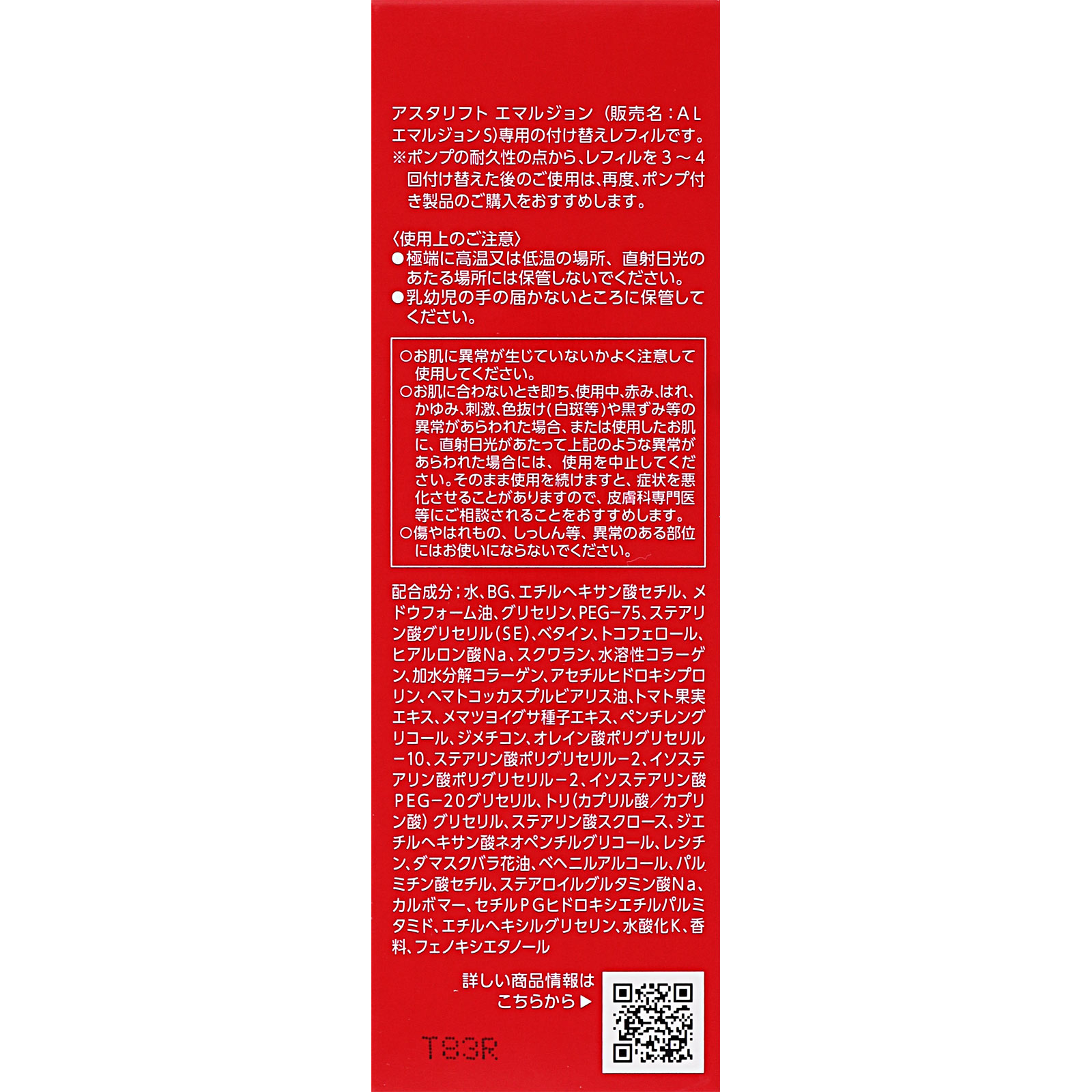 アスタリフト エマルジョン レフィル １００ｍｌ 富士フイルム