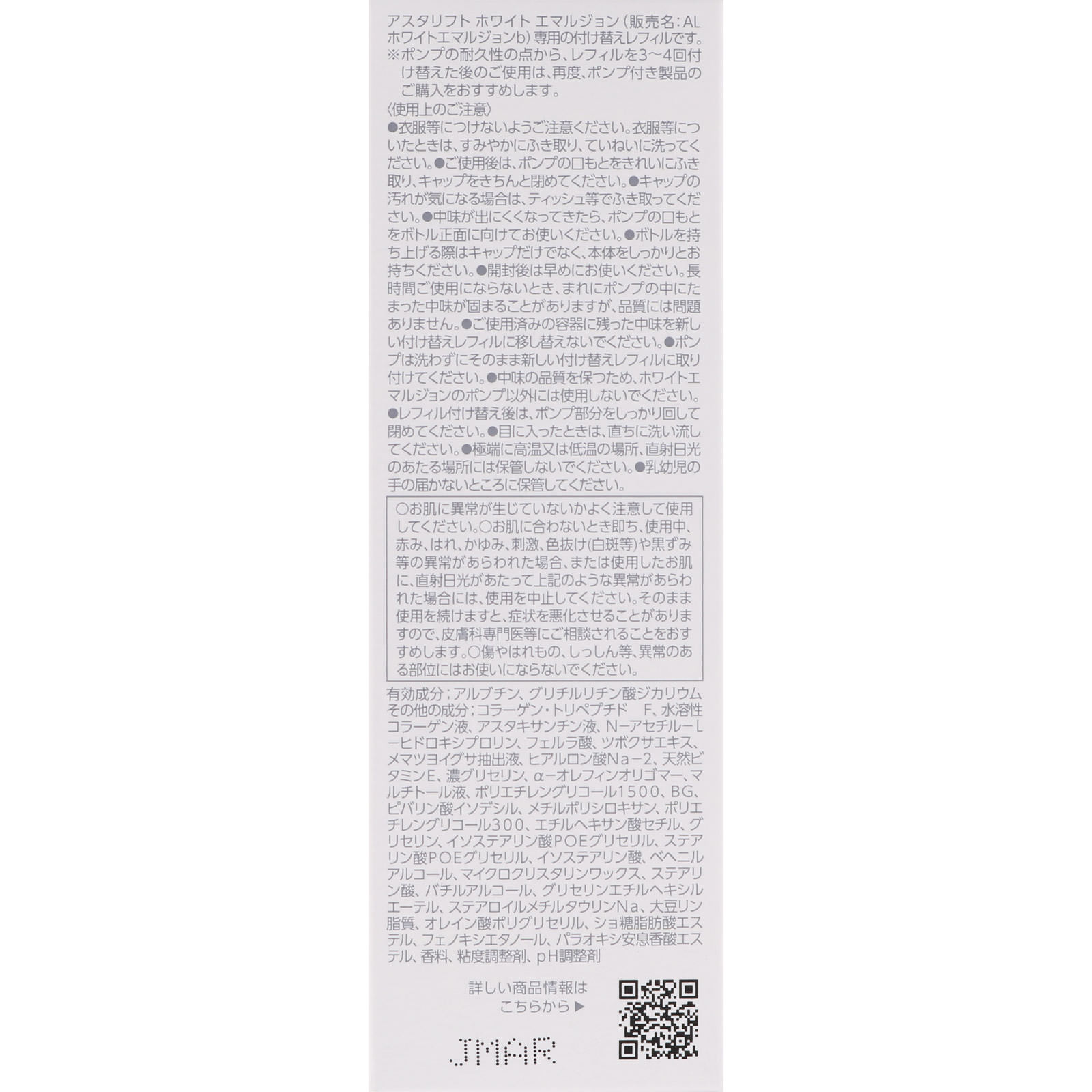 アスタリフト ホワイト エマルジョンレフィル １００ｍｌ 富士フイルム (医薬部外品)