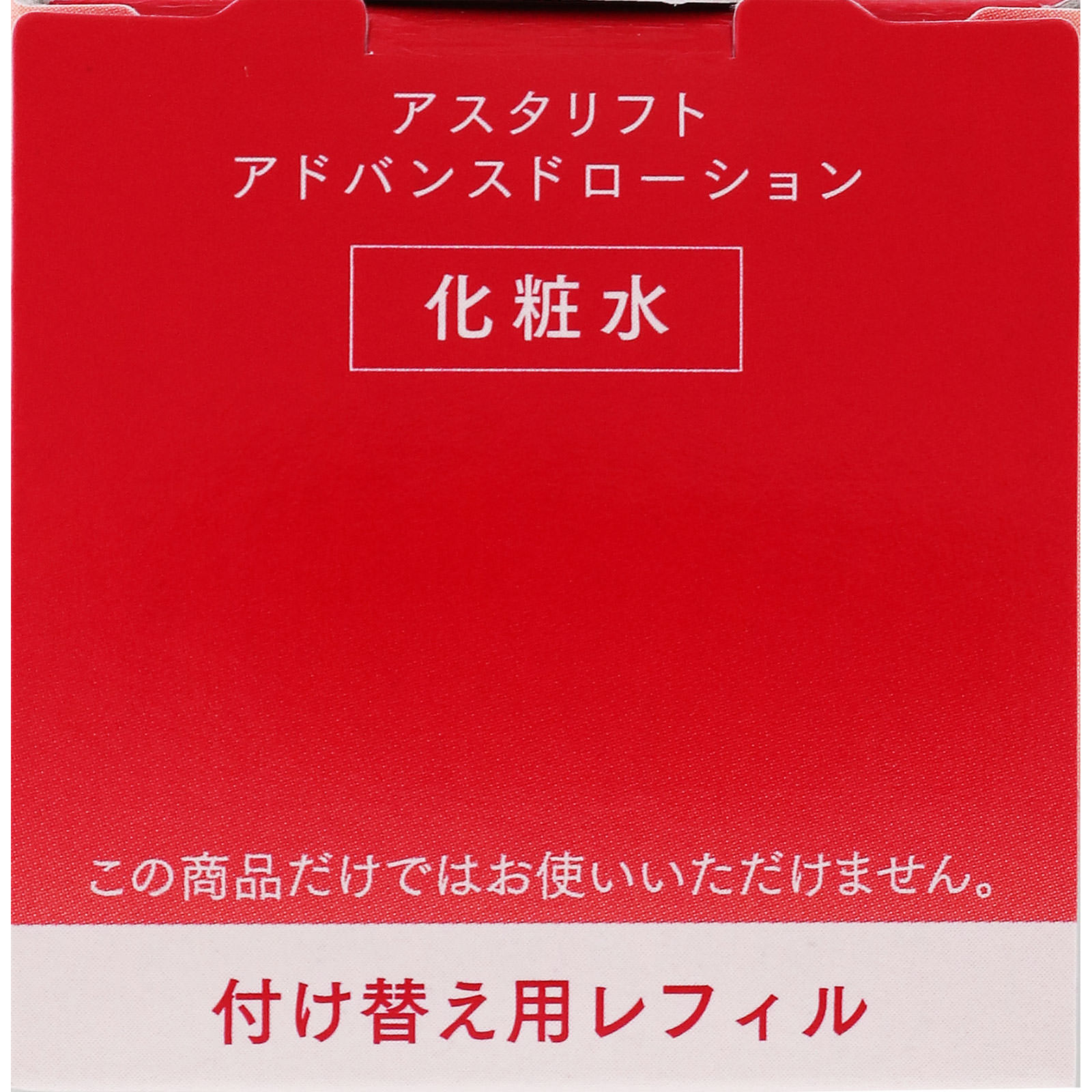 アスタリフト アドバンスドローション レフィル １３０ｍｌ 富士フイルム
