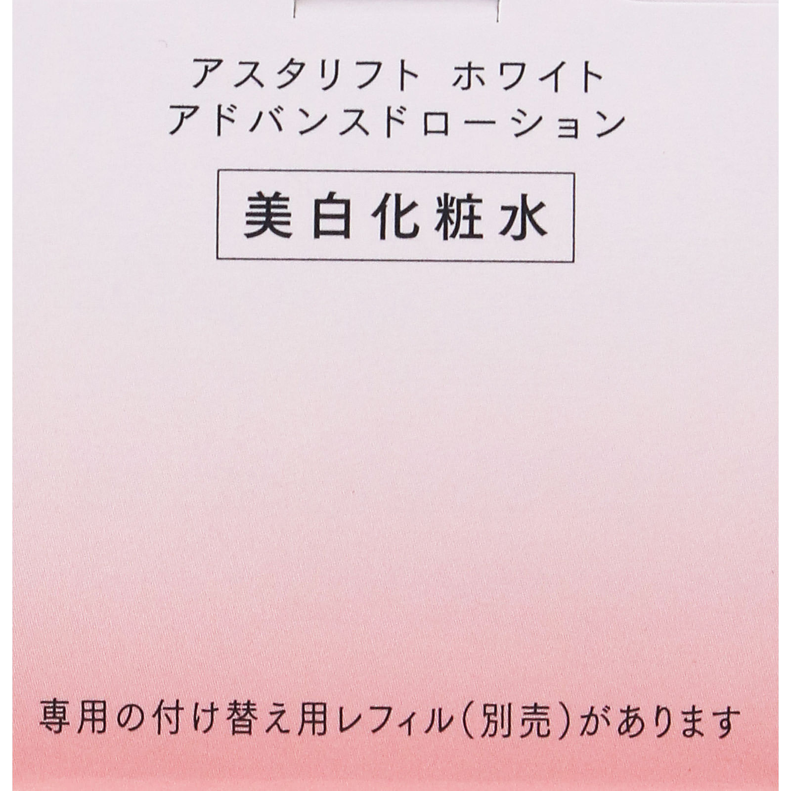アスタリフト ホワイト アドバンスドローション １３０ｍｌ 富士フイルム (医薬部外品)