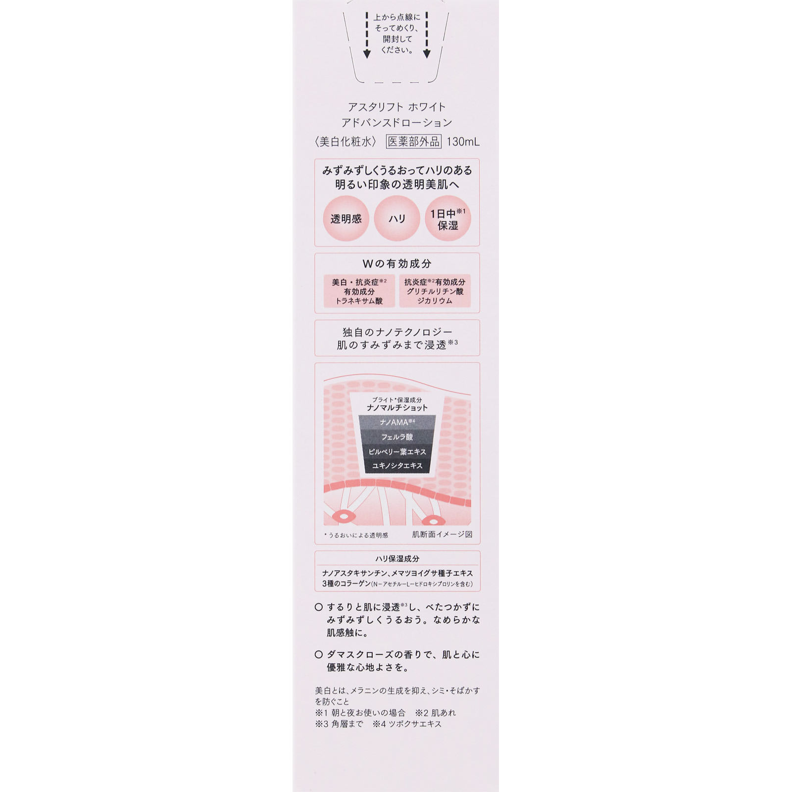 アスタリフト ホワイト アドバンスドローション １３０ｍｌ 富士フイルム (医薬部外品)
