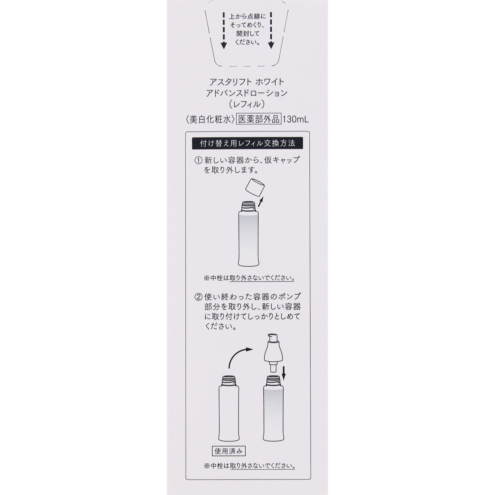 アスタリフト ホワイト アドバンスドローション レフィル １３０ｍｌ 富士フイルム (医薬部外品)