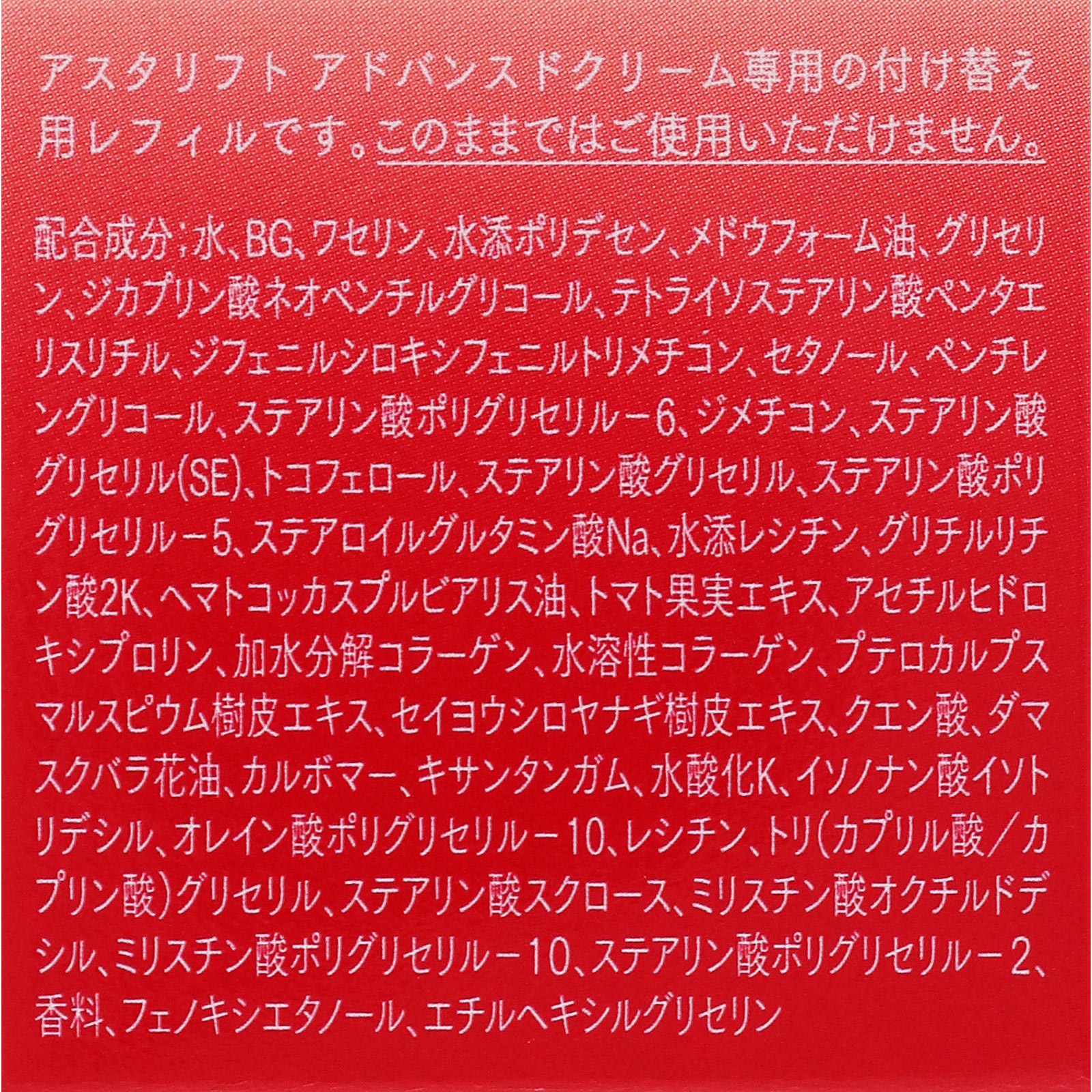 アスタリフト アドバンスドクリーム レフィル ３０ｇ 富士フイルム