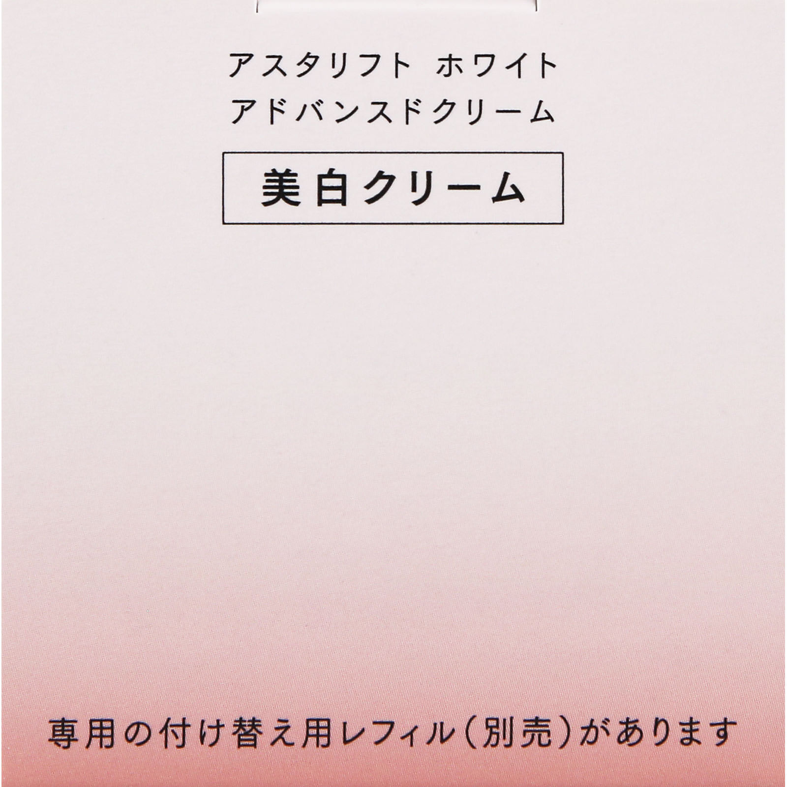 アスタリフト ホワイト アドバンスドクリーム ３０ｇ 富士フイルム (医薬部外品)