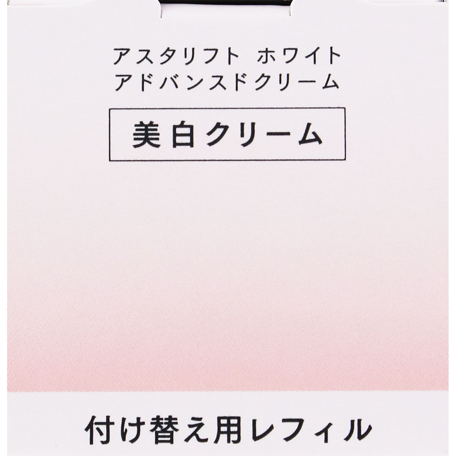 アスタリフト ホワイト アドバンスドクリーム レフィル | マツキヨ