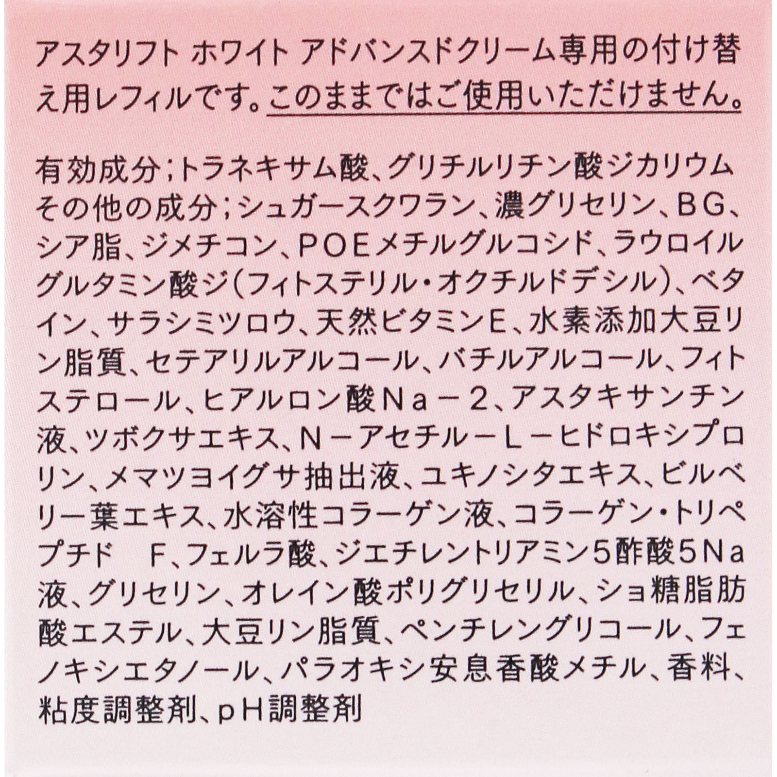 アスタリフト ホワイト アドバンスドクリーム レフィル ３０ｇ 富士フイルム (医薬部外品)