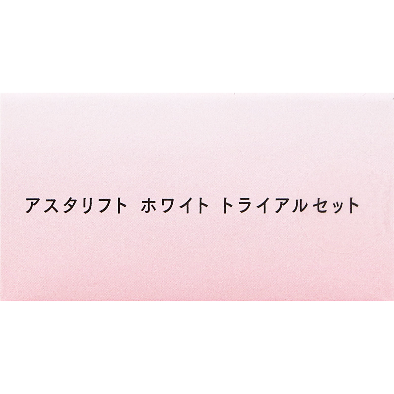 アスタリフト ホワイト トライアルセット ＿ 富士フイルム (医薬部外品)