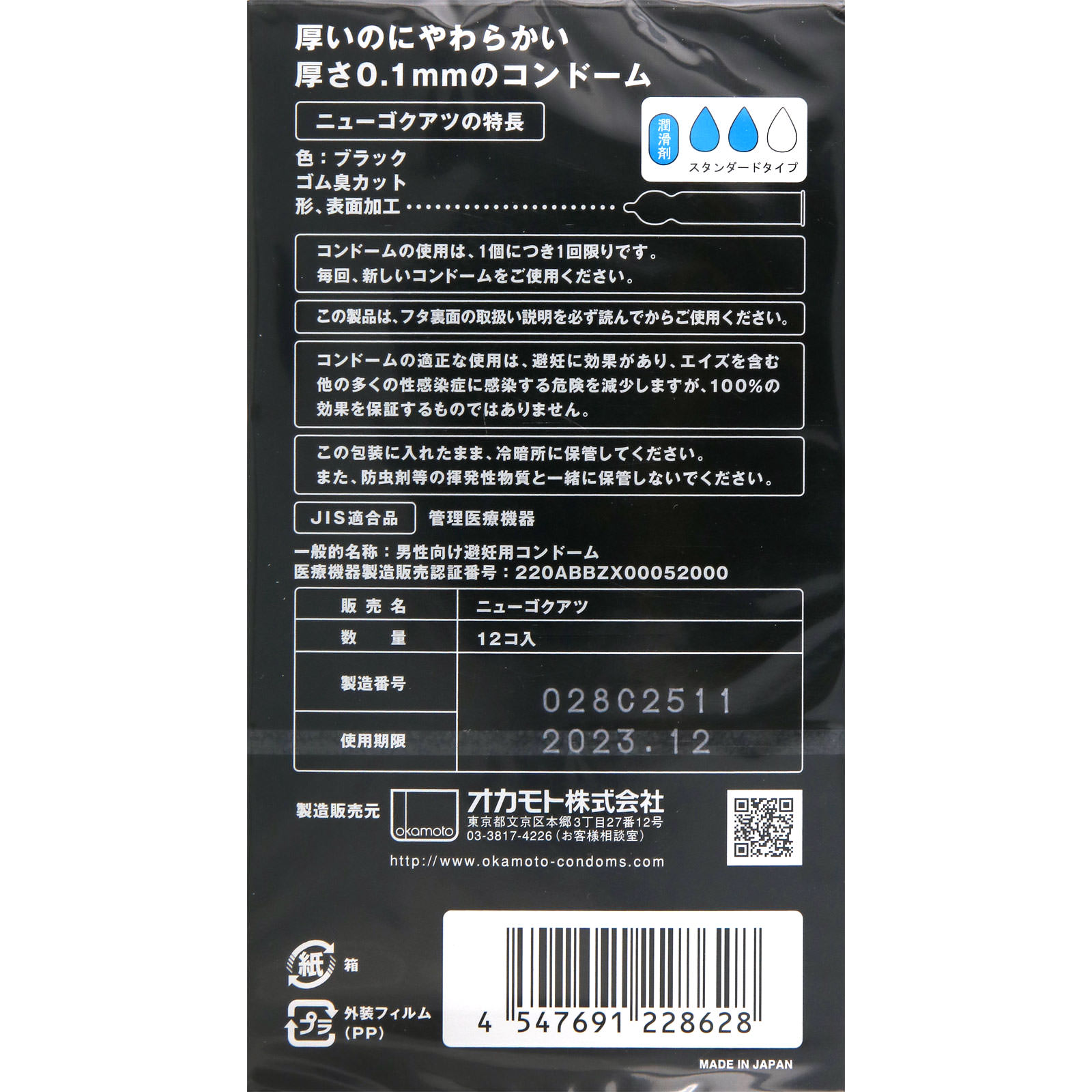 オカモト ニューゴクアツ １２個入り