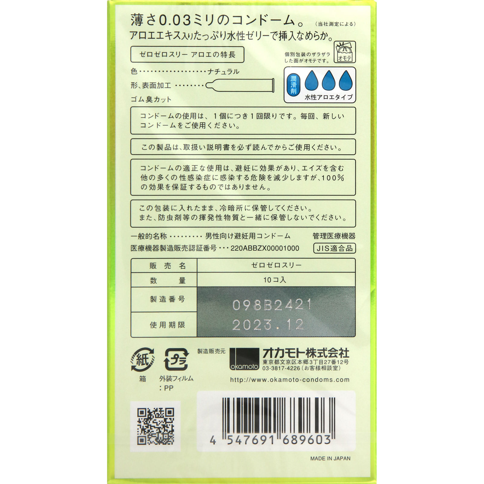 ゼロゼロスリー アロエ １０個 オカモト