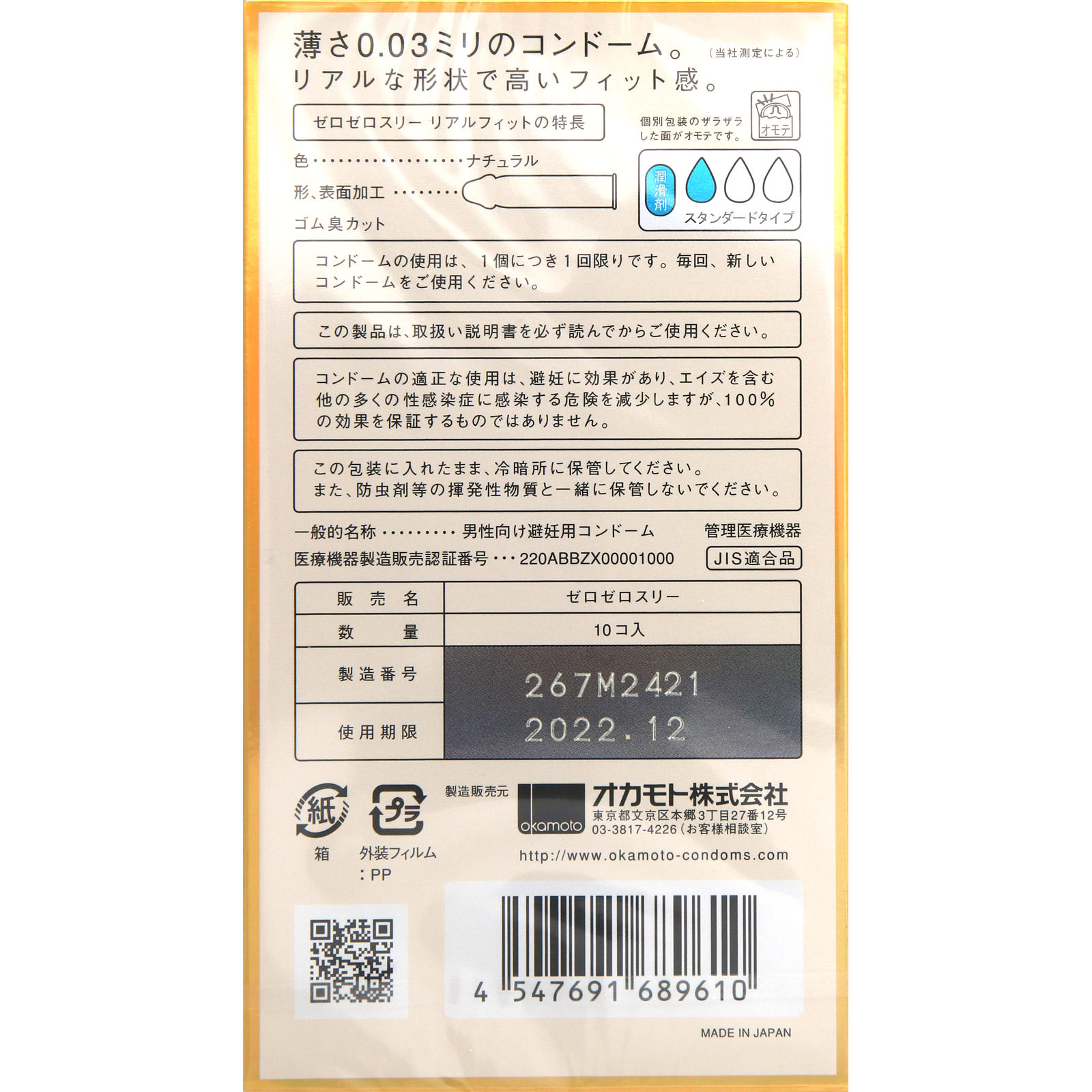 ゼロゼロスリー リアルフィット ナチュラル １０個 オカモト