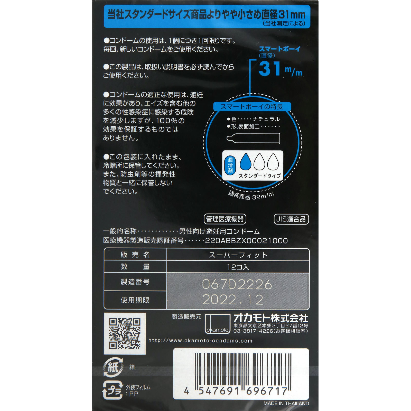 スマートボーイ １２個 オカモト