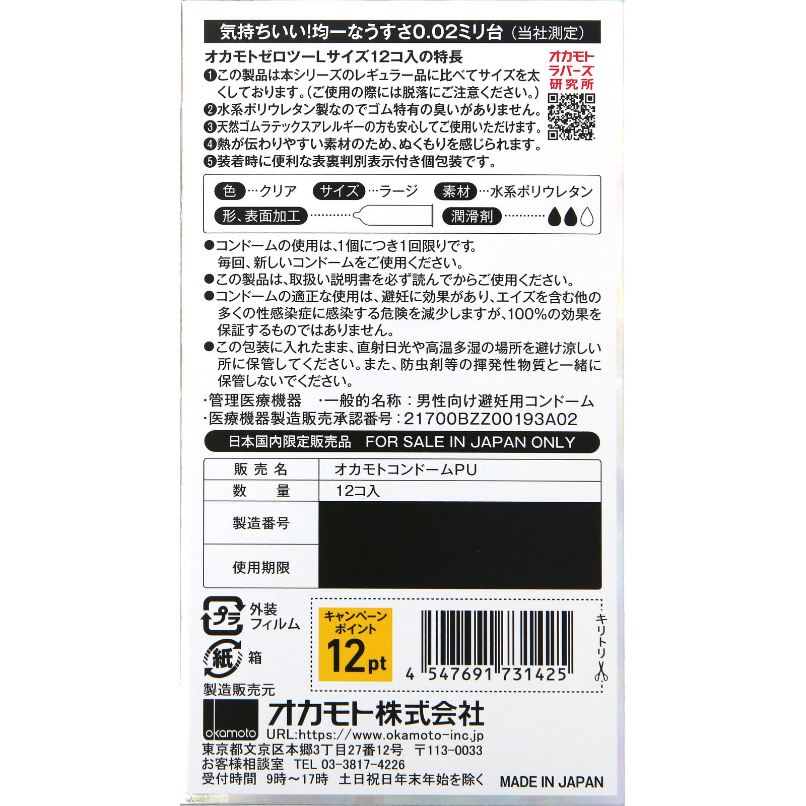 オカモト ゼロツー Lサイズ クリア １２Ｐ