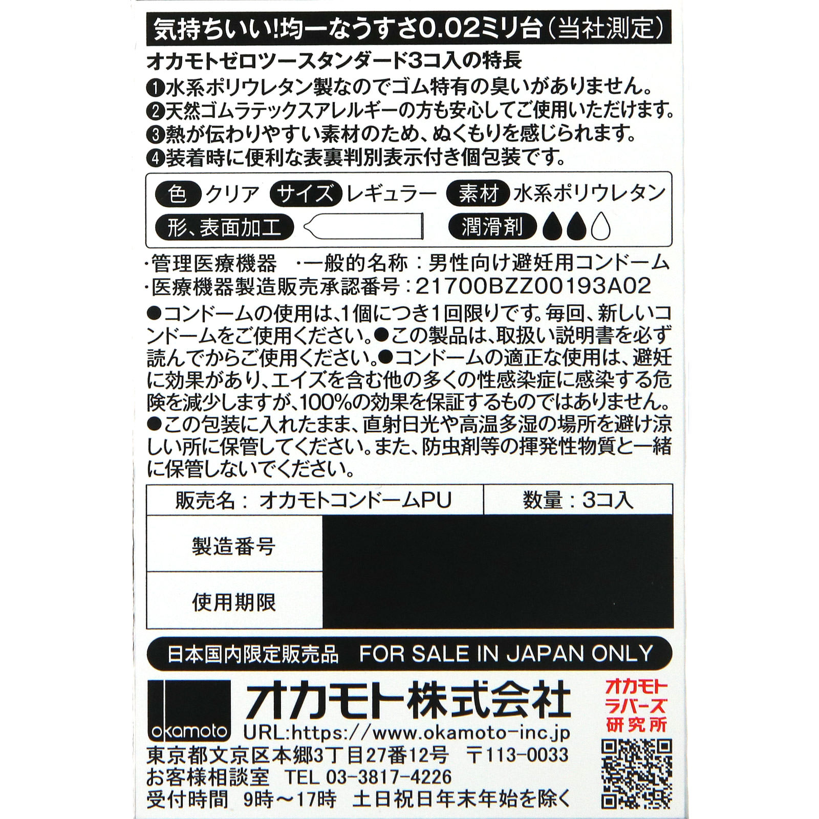 ゼロツー クリア ３個入 オカモト