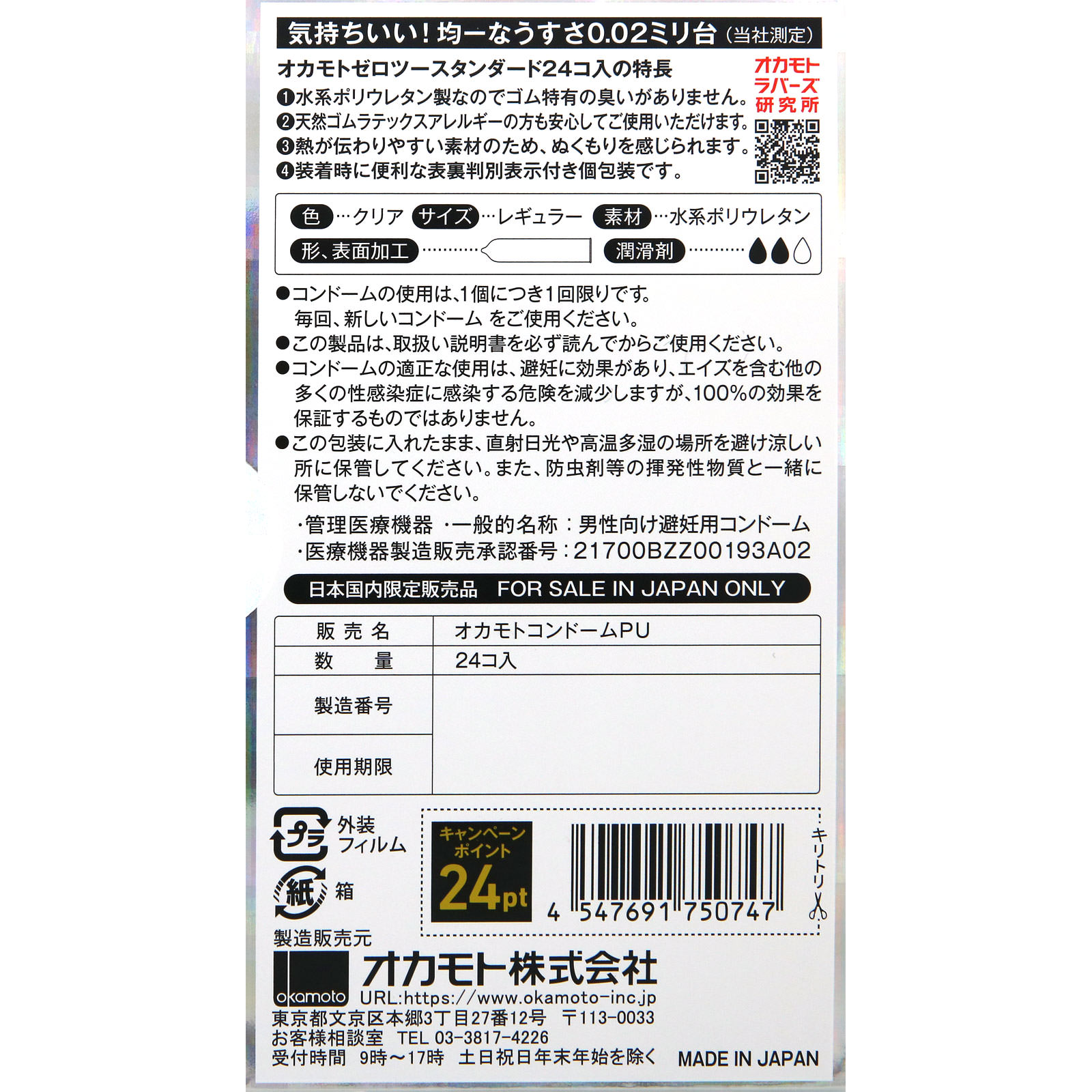ゼロツー クリア ２４個 オカモト