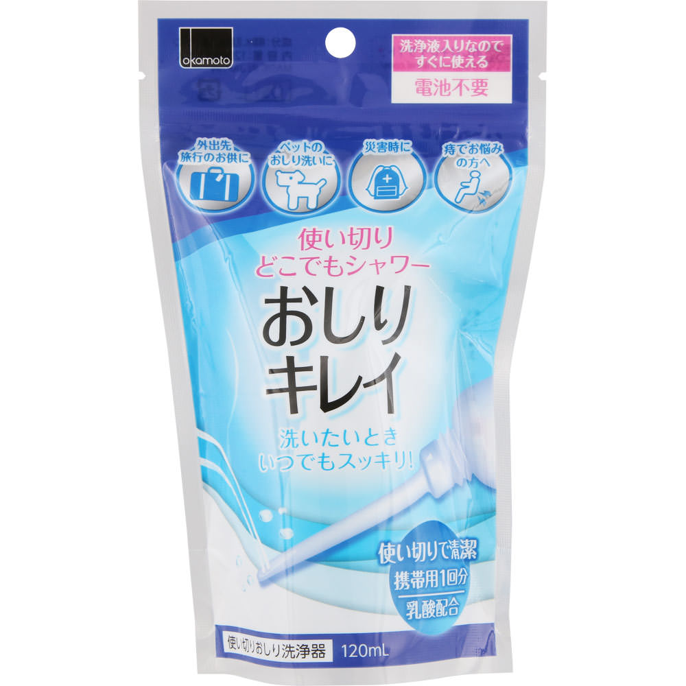 使い切り どこでもシャワー おしりキレイ １２０ｍｌ オカモト