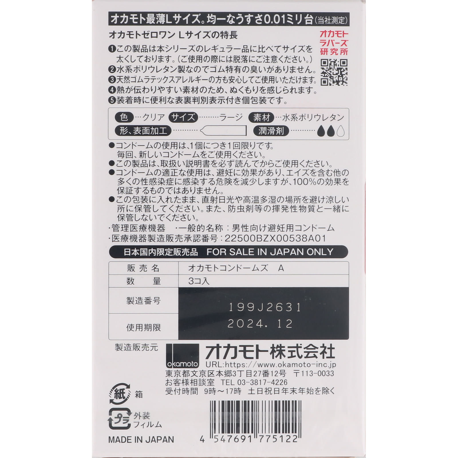 オカモト　ゼロワン　Ｌサイズ ３個入 オカモト
