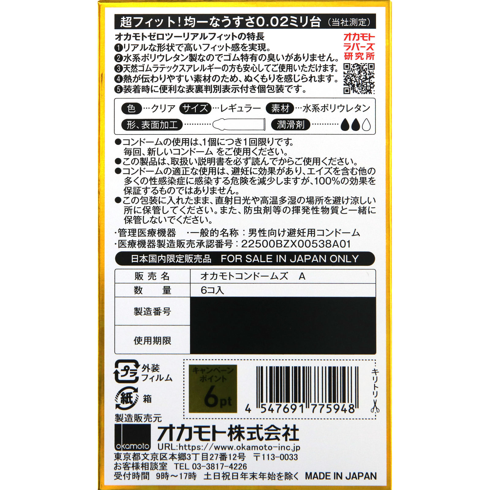０．０２ＥＸ　リアルフィット ６個入 オカモト