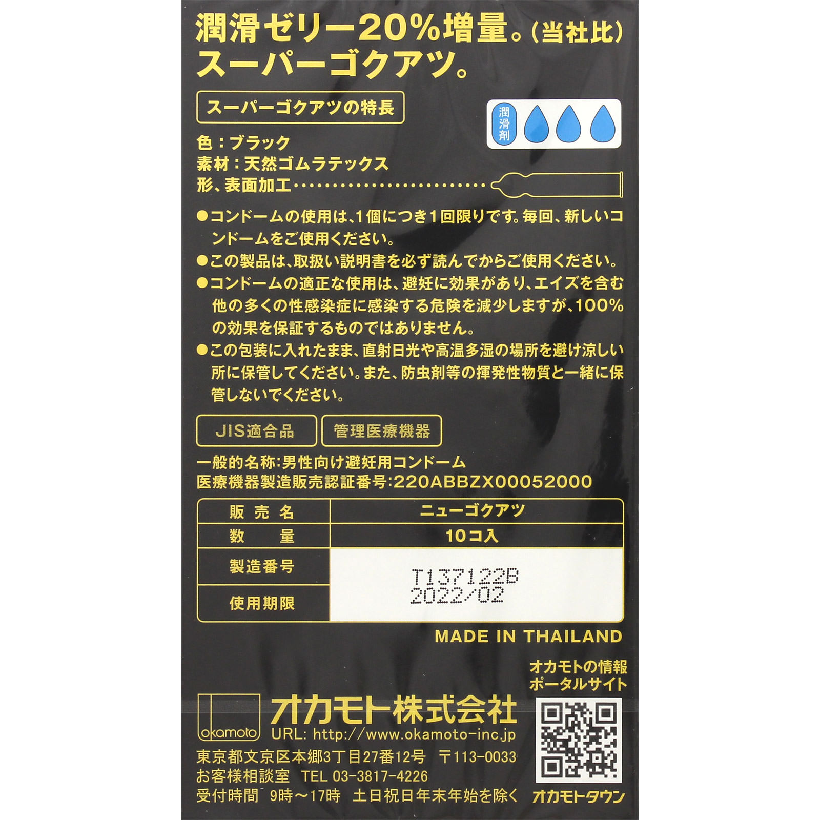 スーパーゴクアツ １０個 オカモト