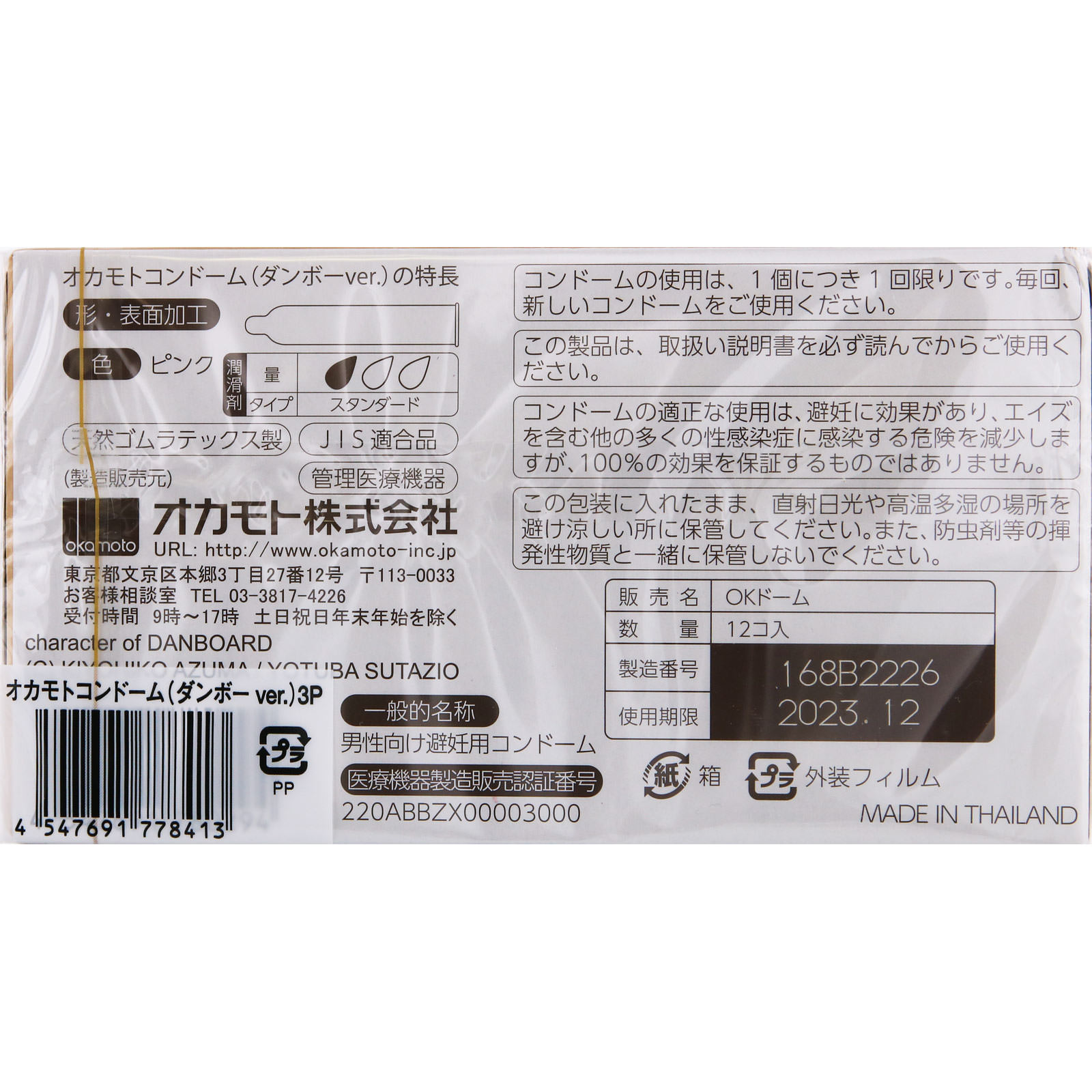 ダンボーコンドーム ３個パック オカモト
