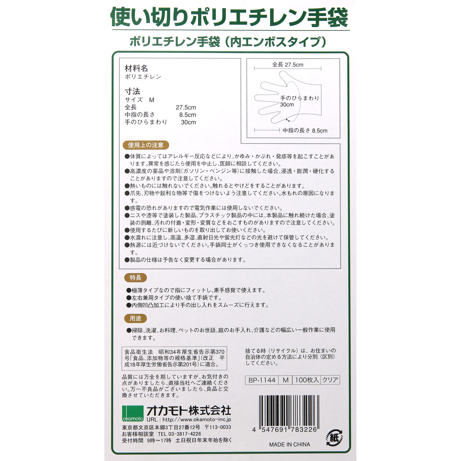 使い切りポリエチレン手袋 Ｍ １００枚 オカモト