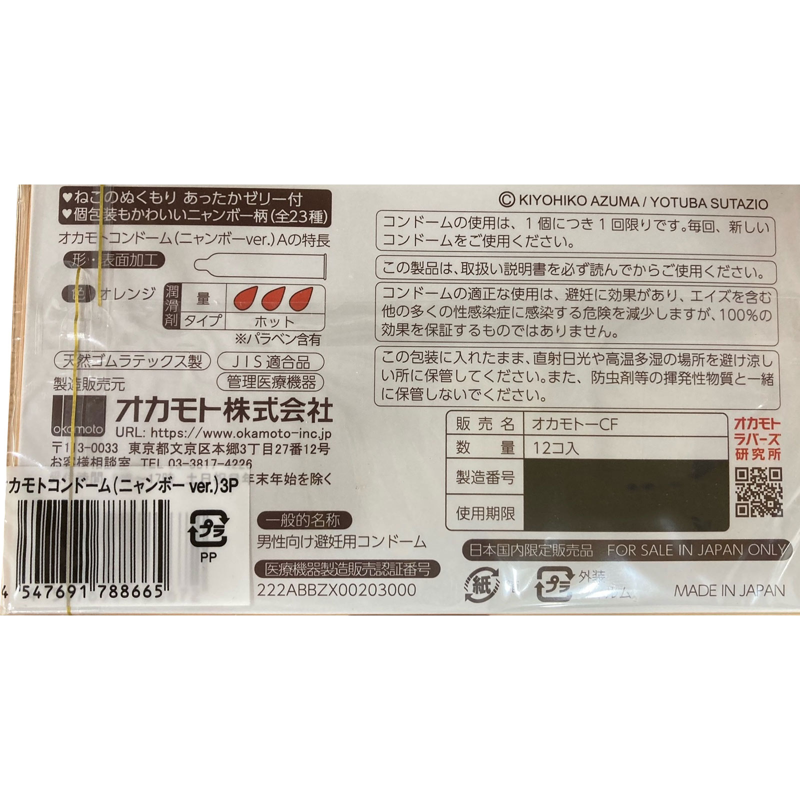 ニャンボーコンドーム ３Ｐ オカモト