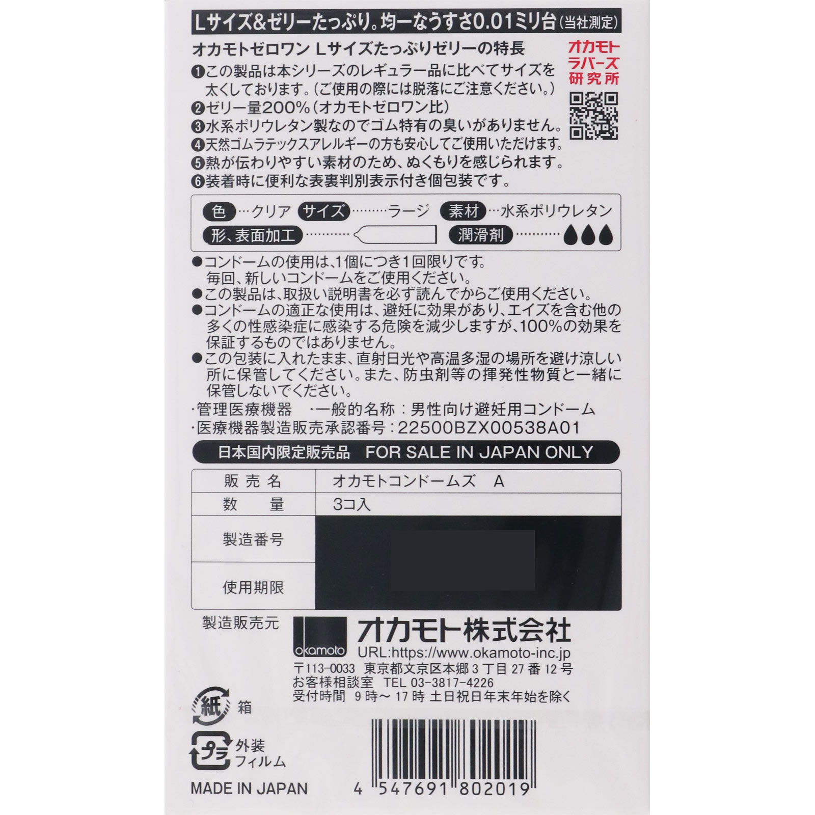 オカモトゼロワンＬサイズたっぷりゼリー ＿ オカモト
