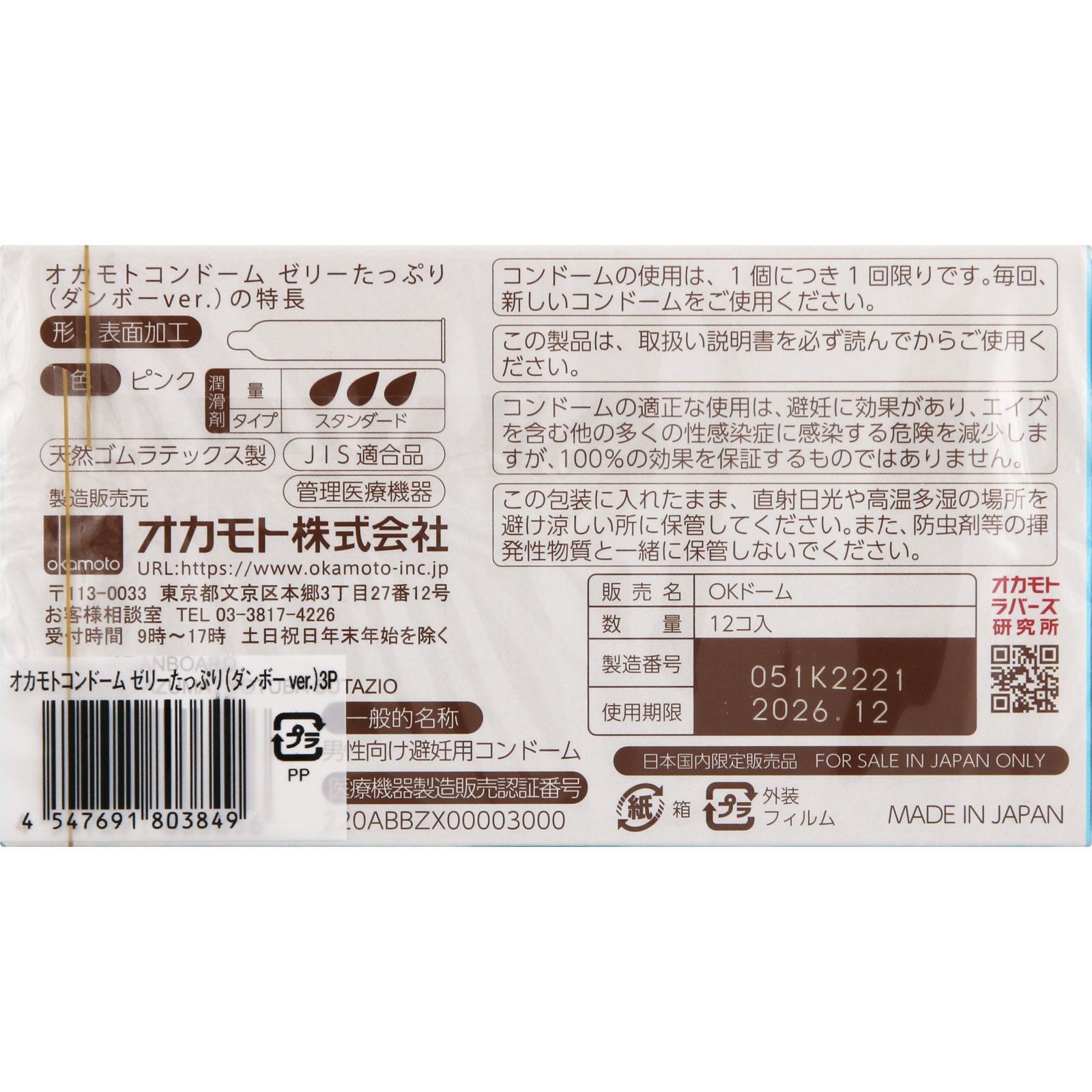 ダンボー コンドーム ゼリータイプ ３個パック オカモト