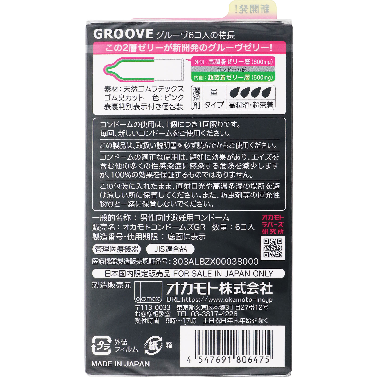 ＧＲＯＯＶＥ ６個 オカモト